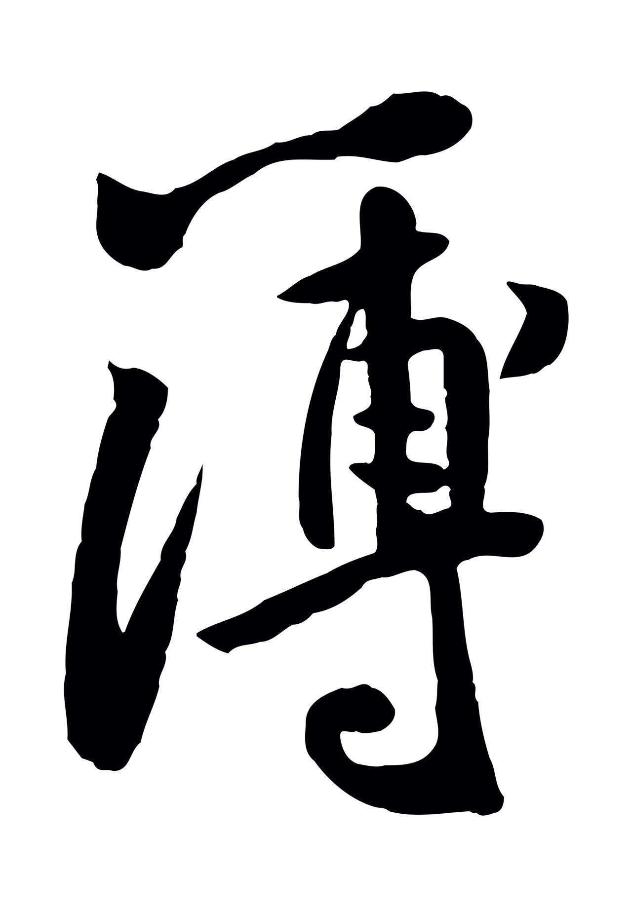 黄庭坚「簿」字书法图片