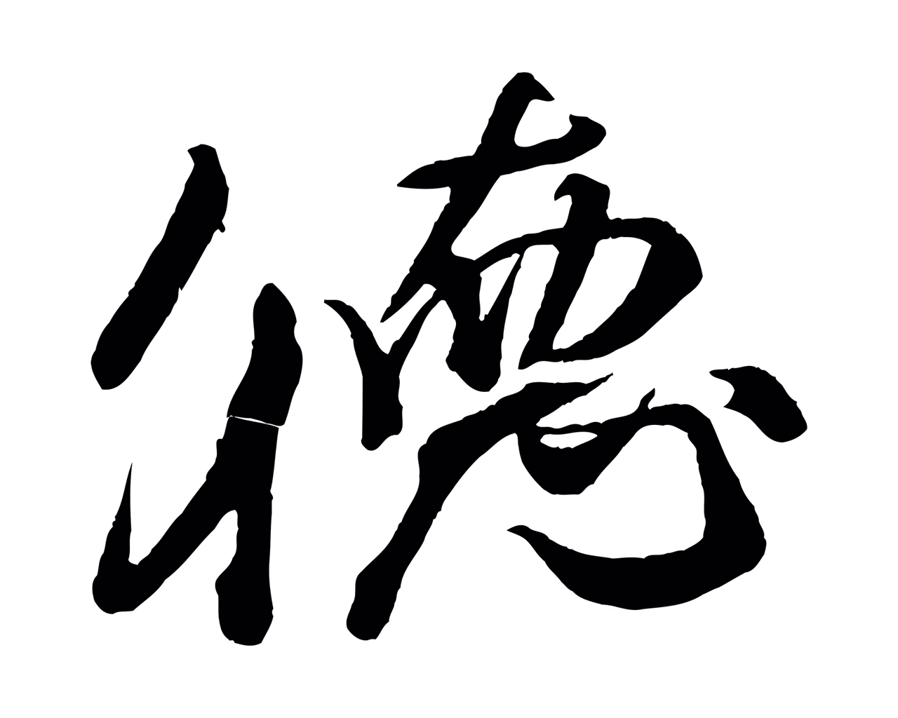 米芾「德」字书法图片
