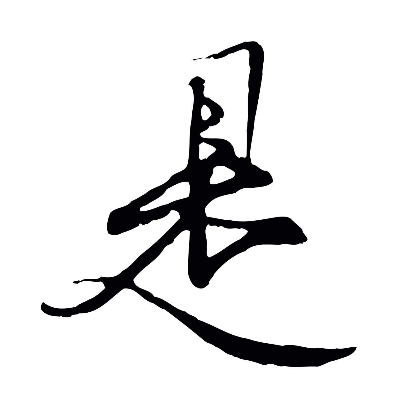 陆继善「是」字书法图片