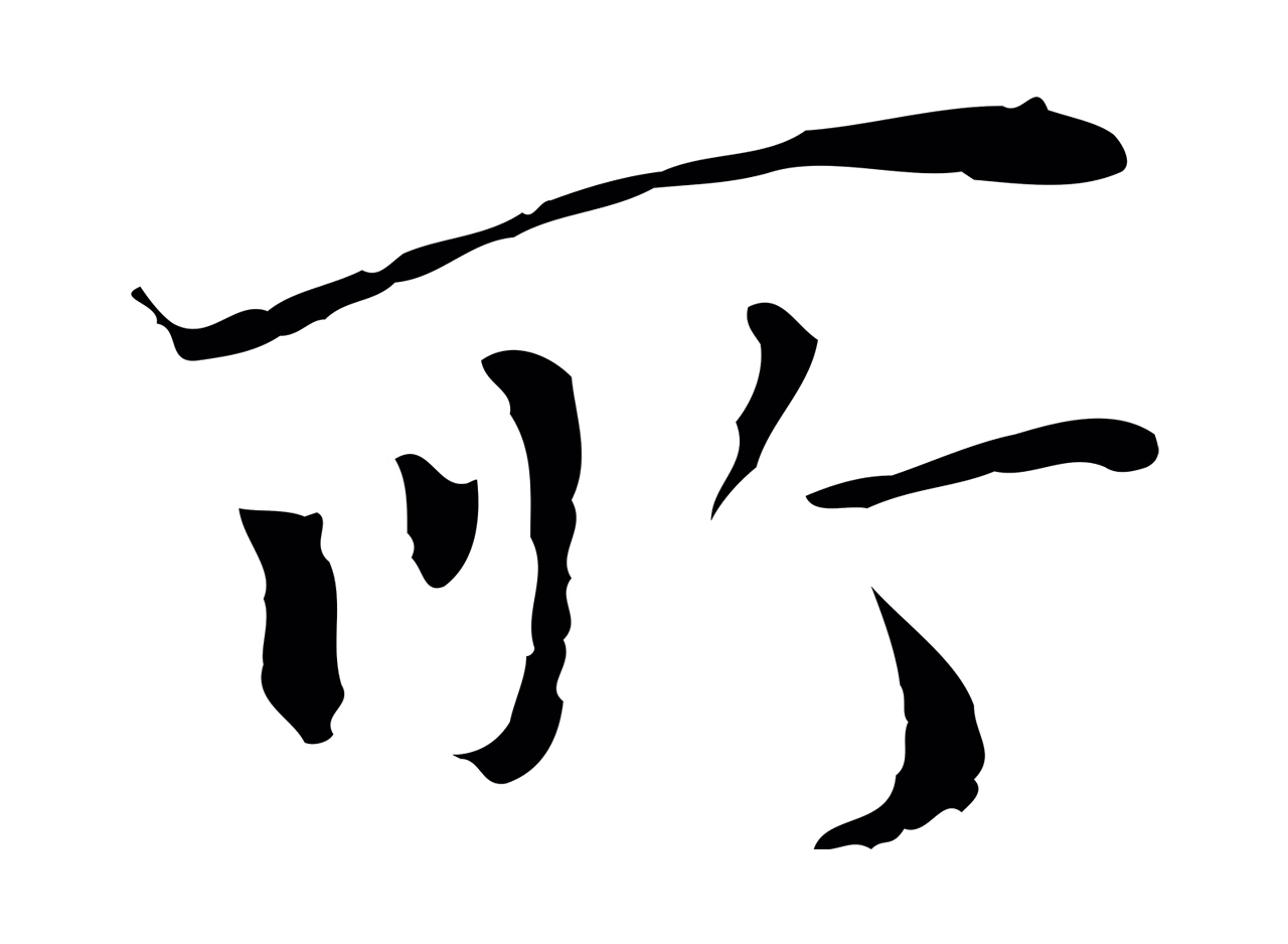 陆继善「所」字书法图片