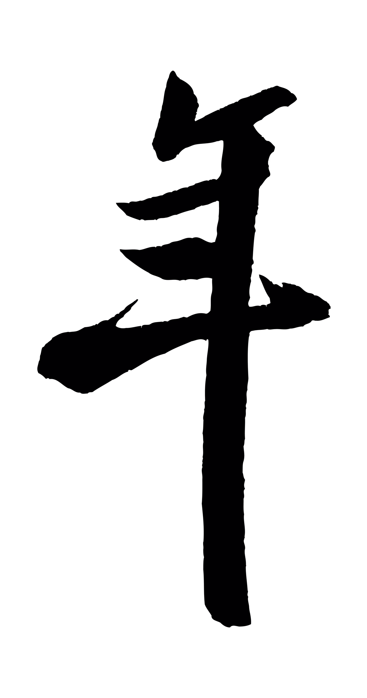 米芾「年」字书法图片