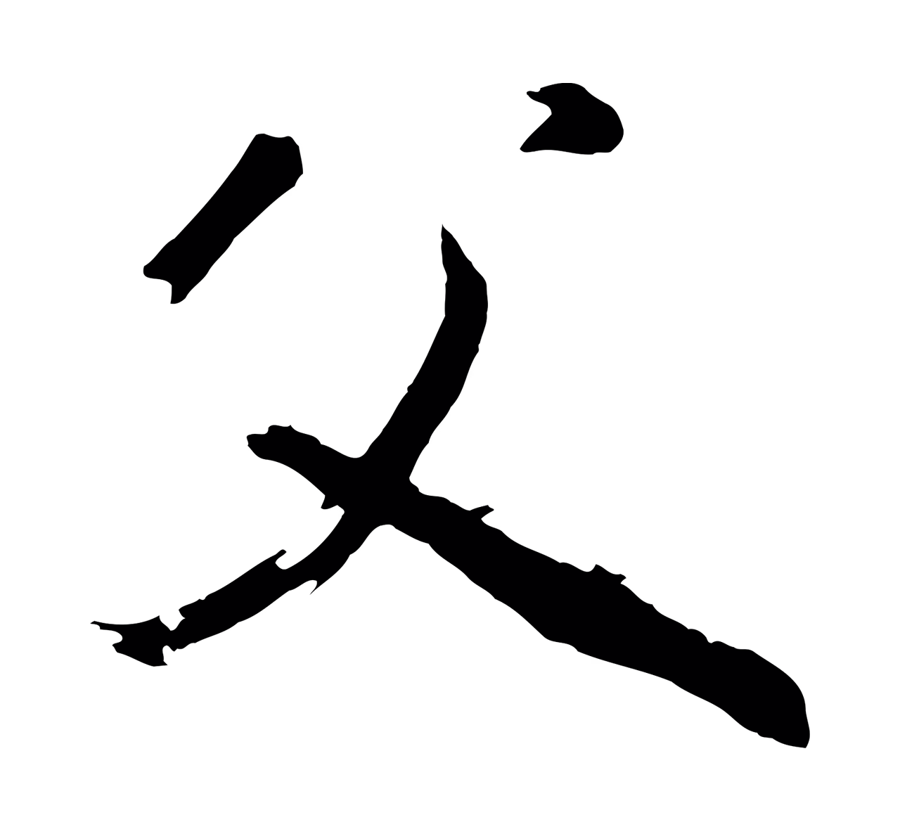 董其昌「父」字书法图片