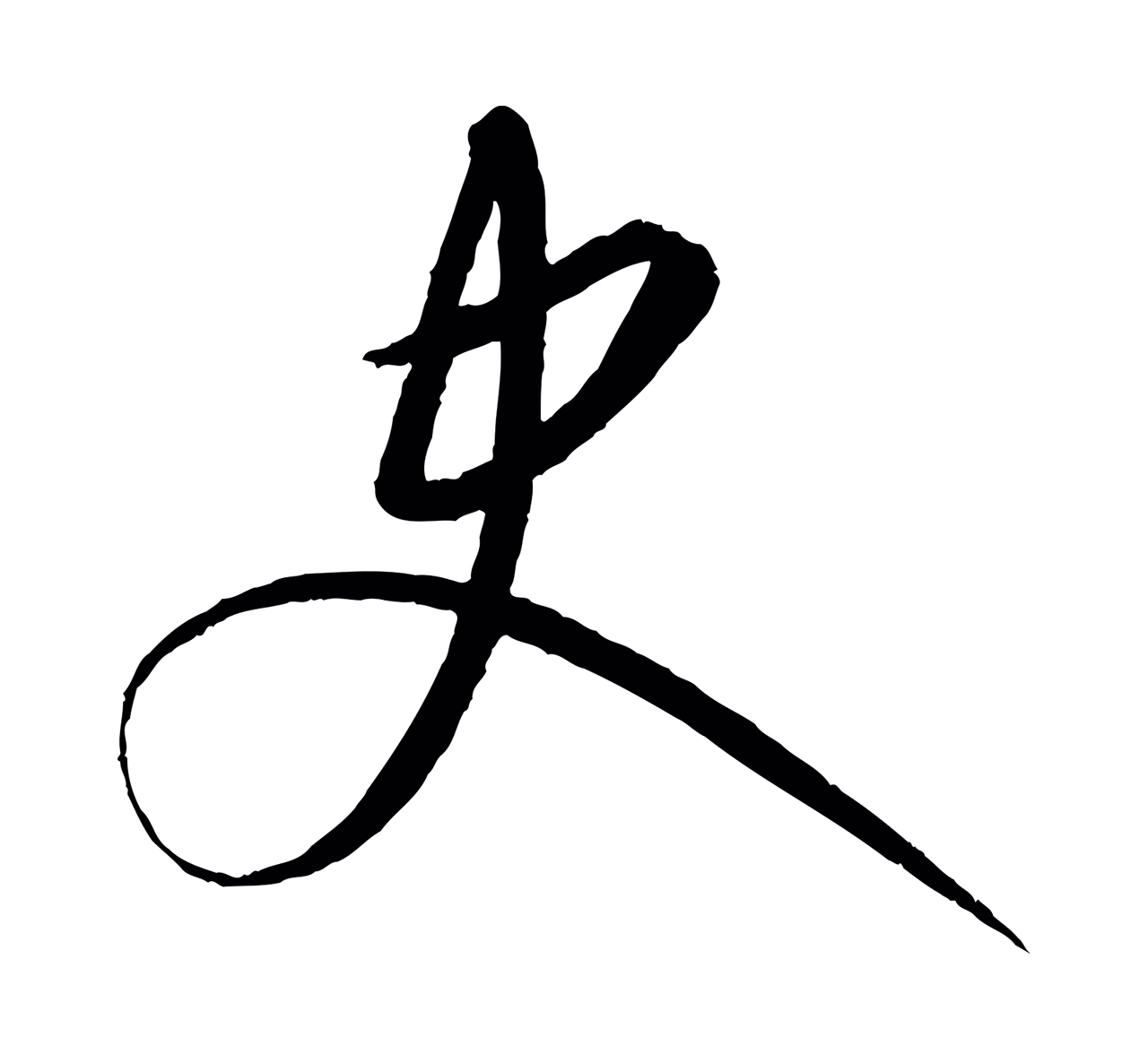 康里巎巎「史」字书法图片