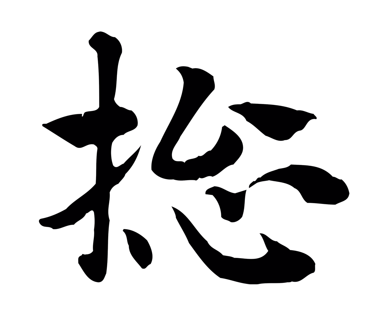 赵孟頫「總」字书法图片