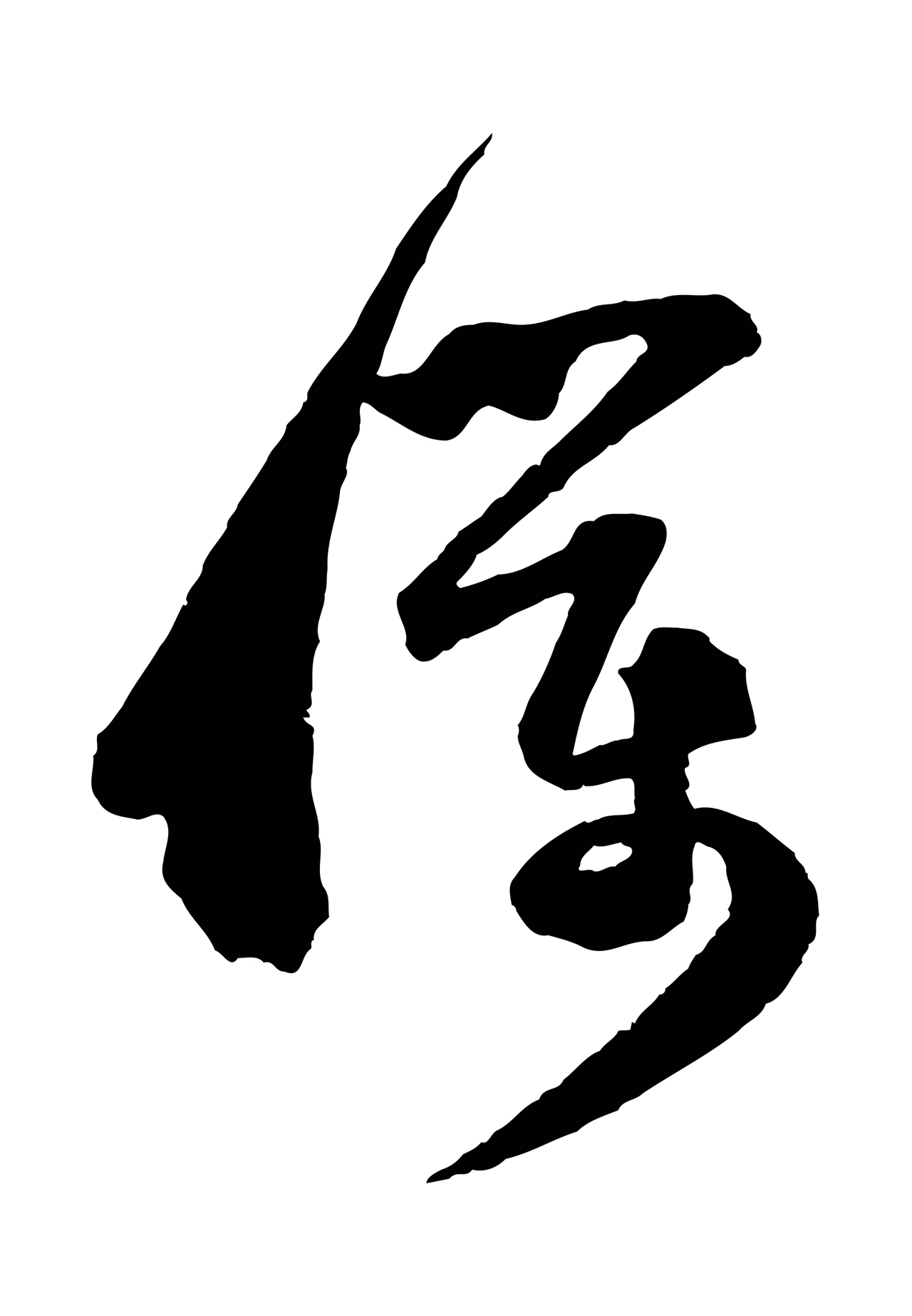 范成大「僕」字书法图片