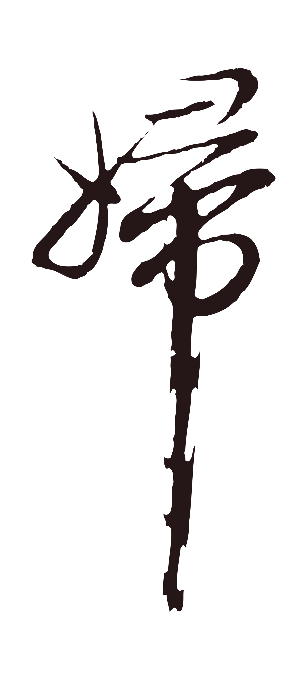 邓文原「婦」字书法图片