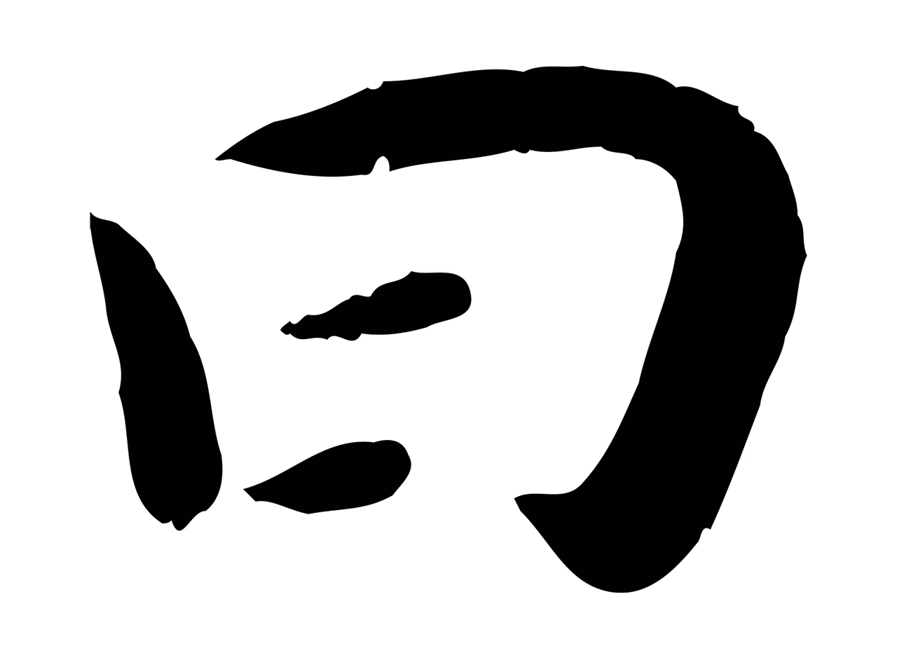 赵昚「曰」字书法图片