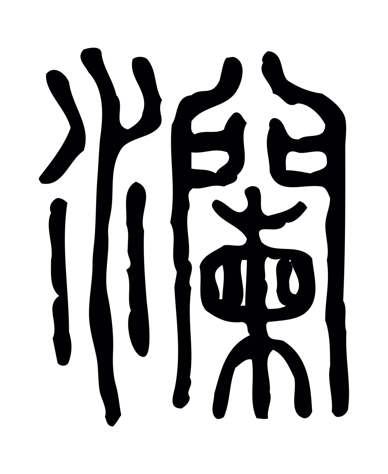 许慎说文小篆「瀾」字篆书图片