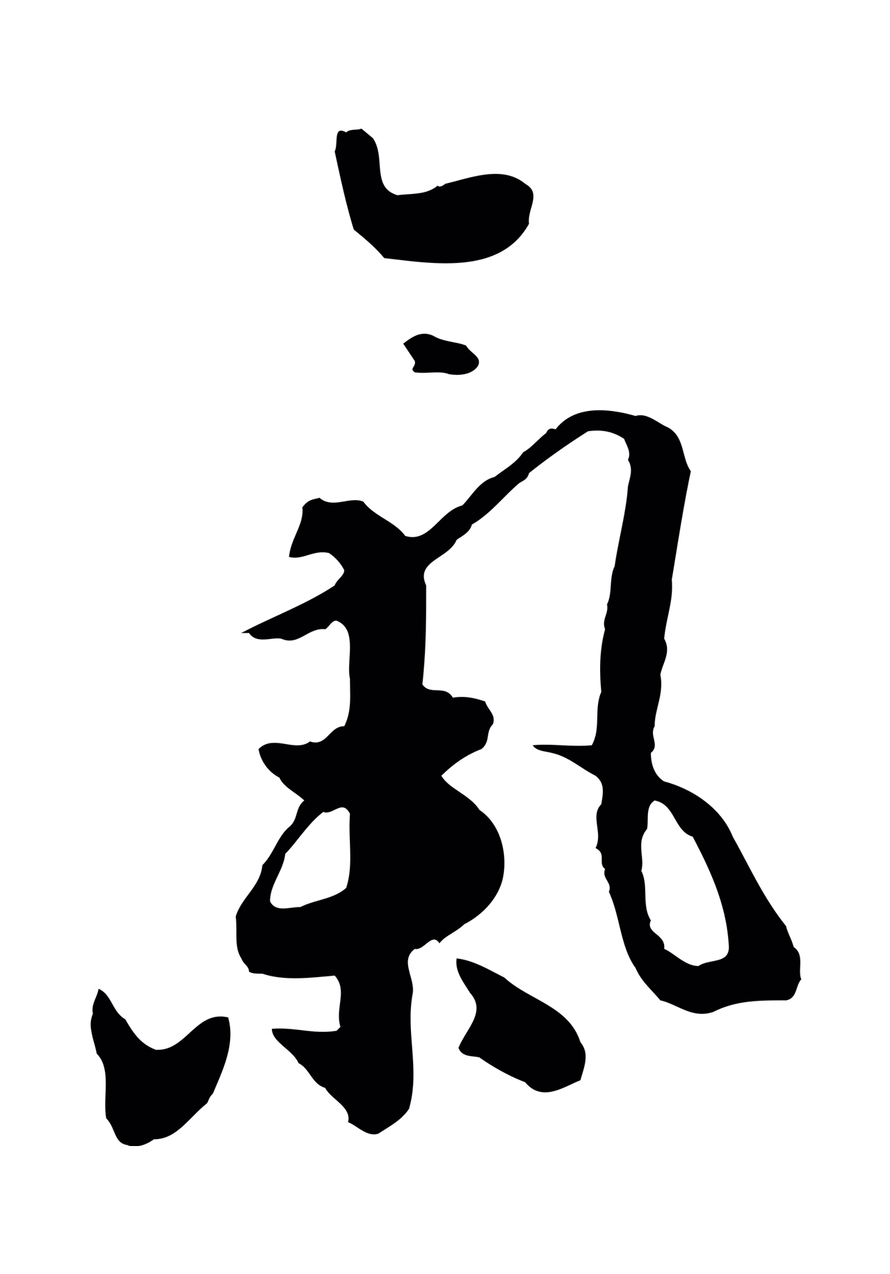 饶介「氣」字书法图片