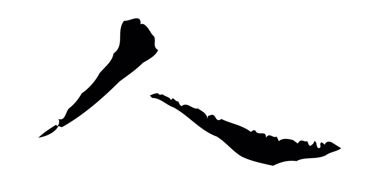 赵孟頫「人」字书法图片
