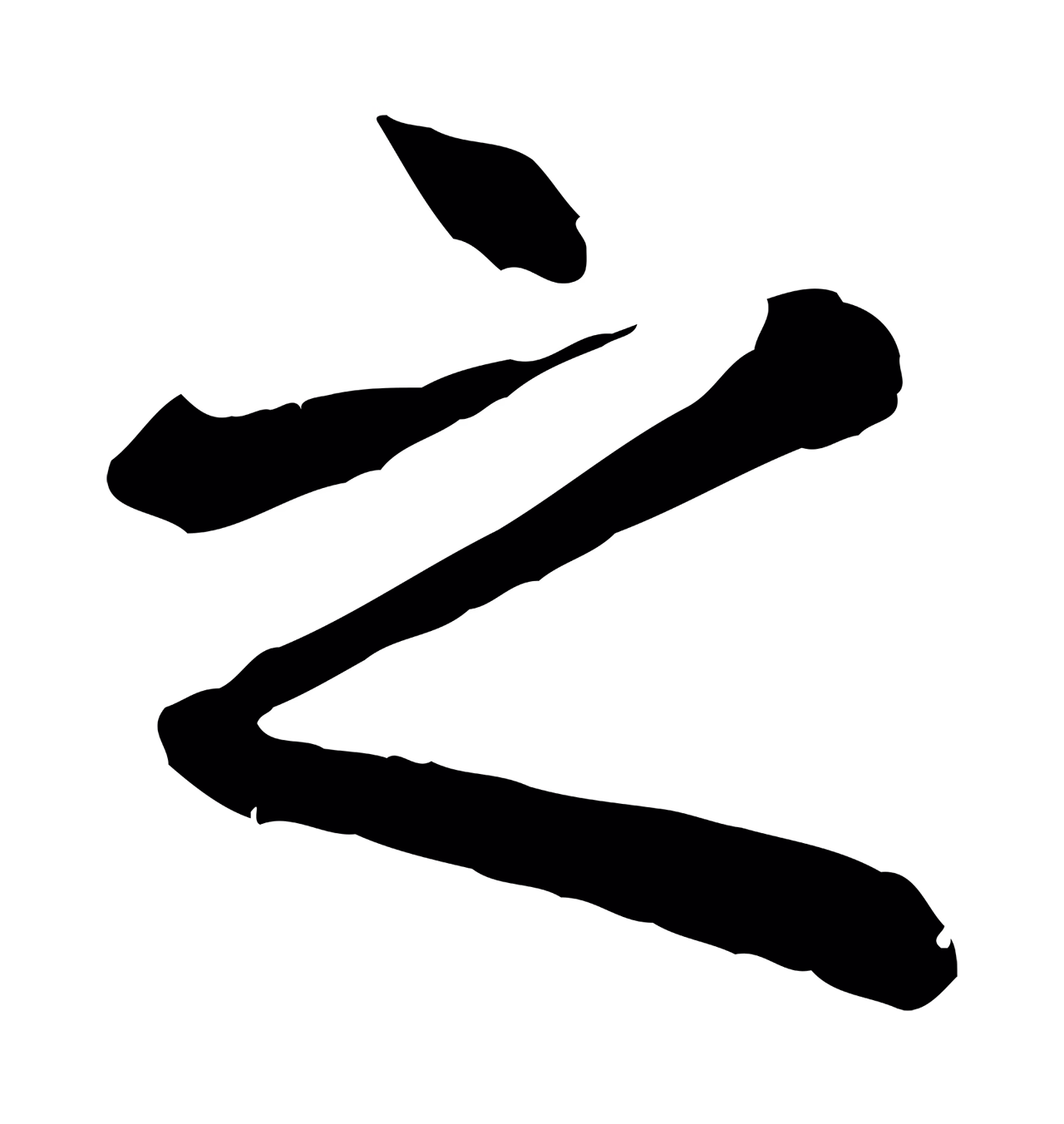 赵孟頫「之」字书法图片