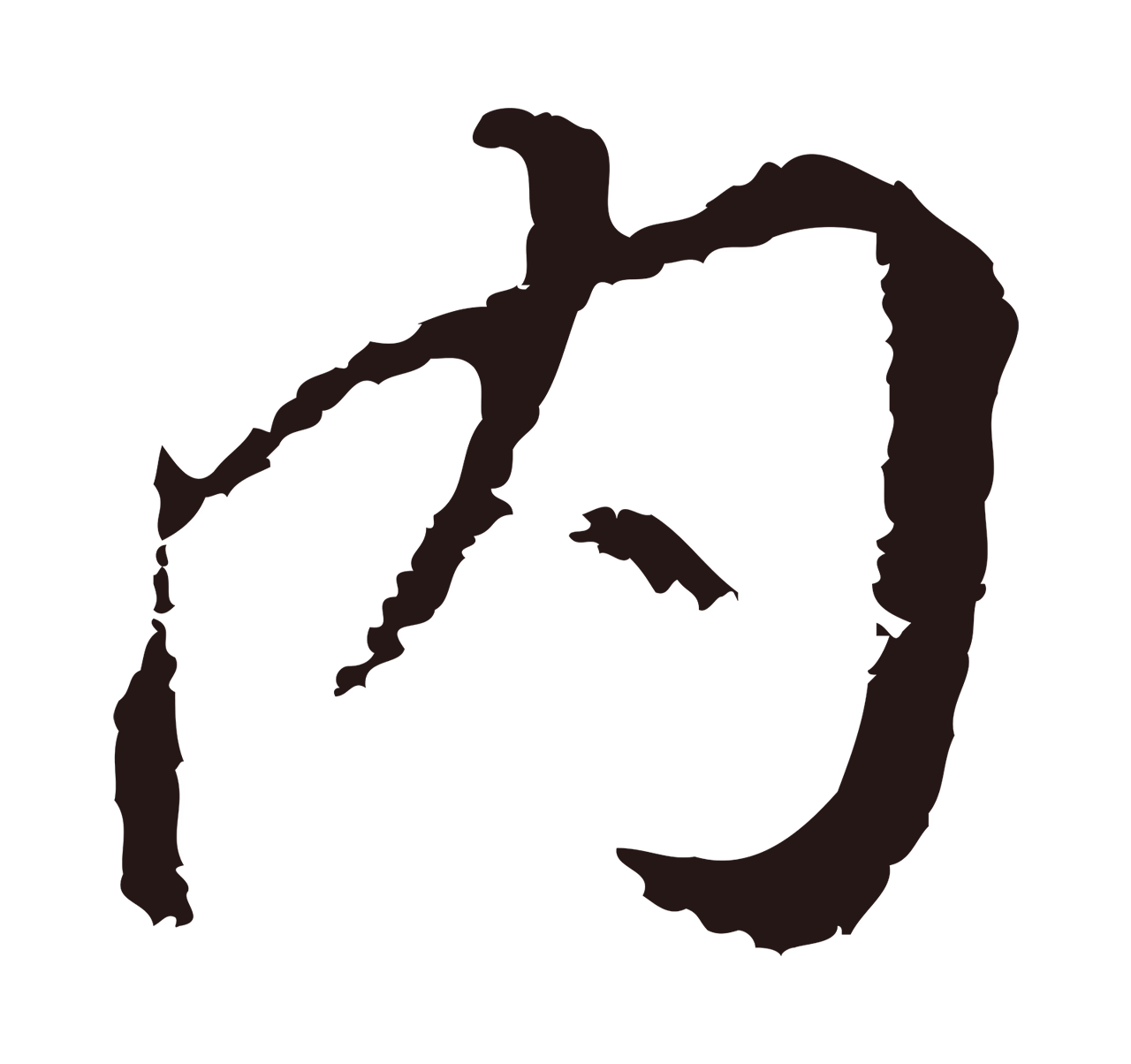 董其昌「內」字书法图片