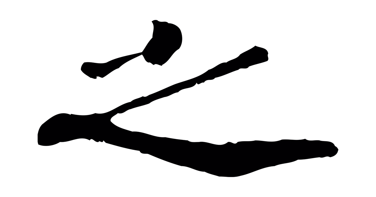赵昚「之」字书法图片