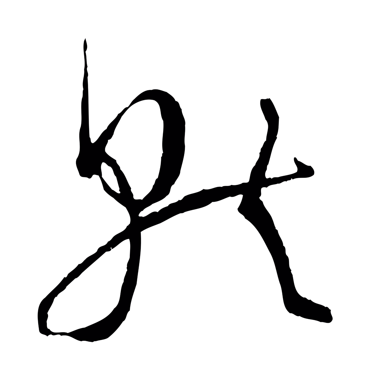 孙过庭「就」字书法图片