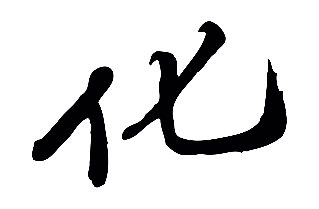 吴宽「化」字书法图片