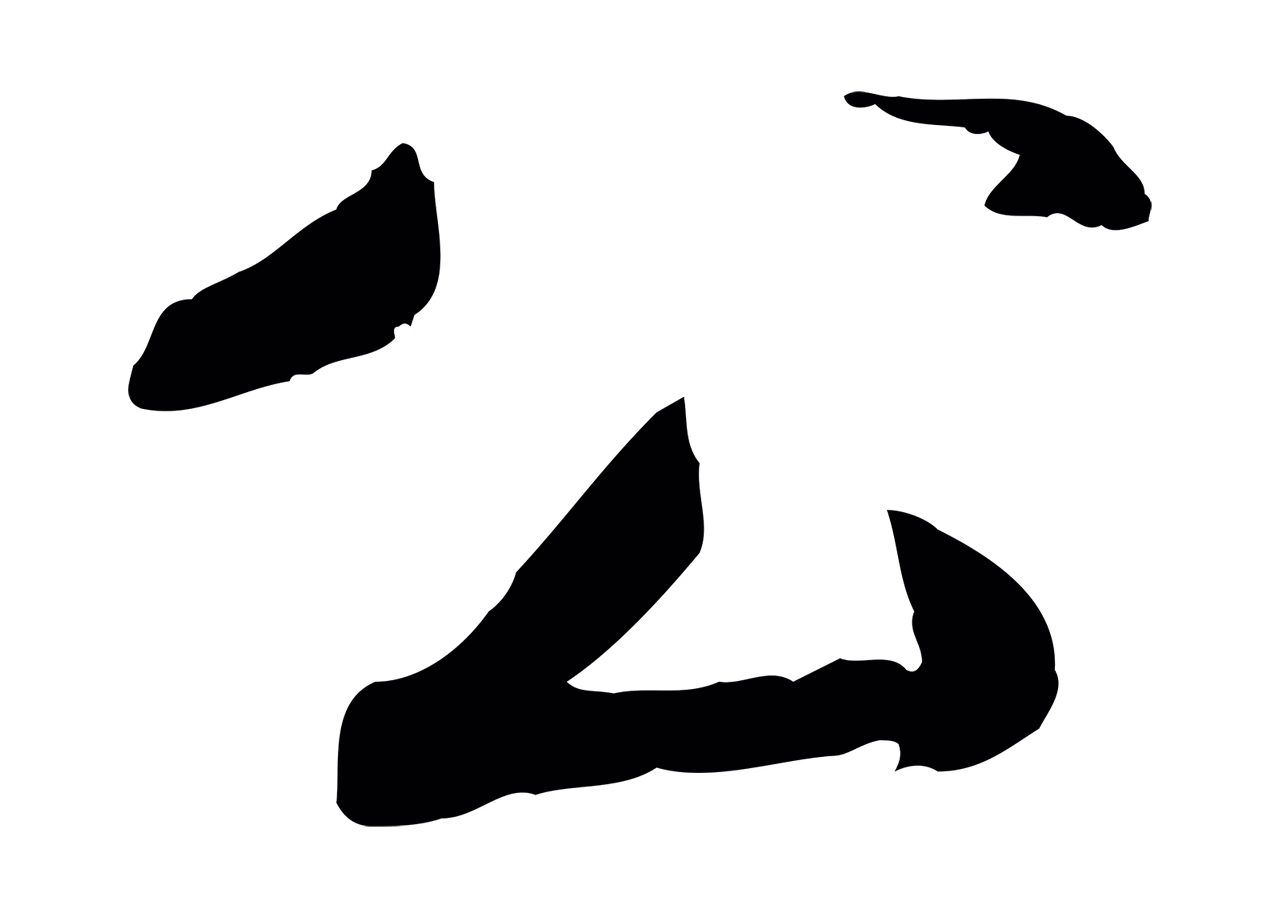 鲜于枢「公」字书法图片