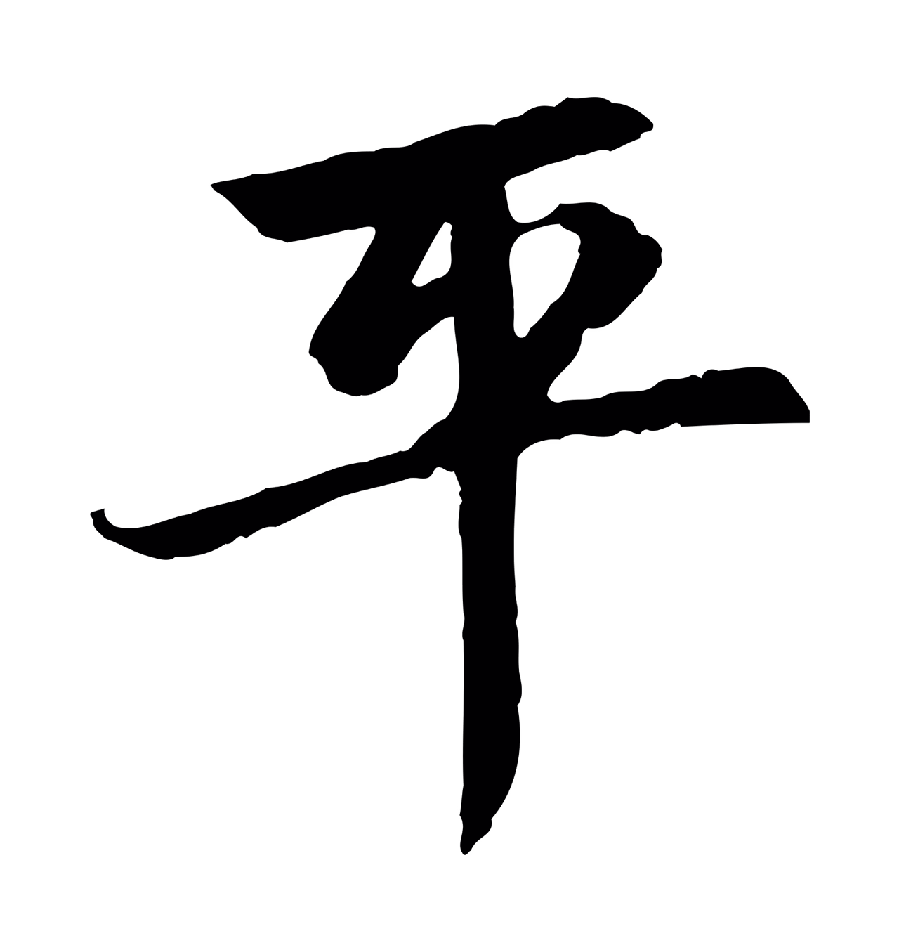 赵孟頫「平」字书法图片