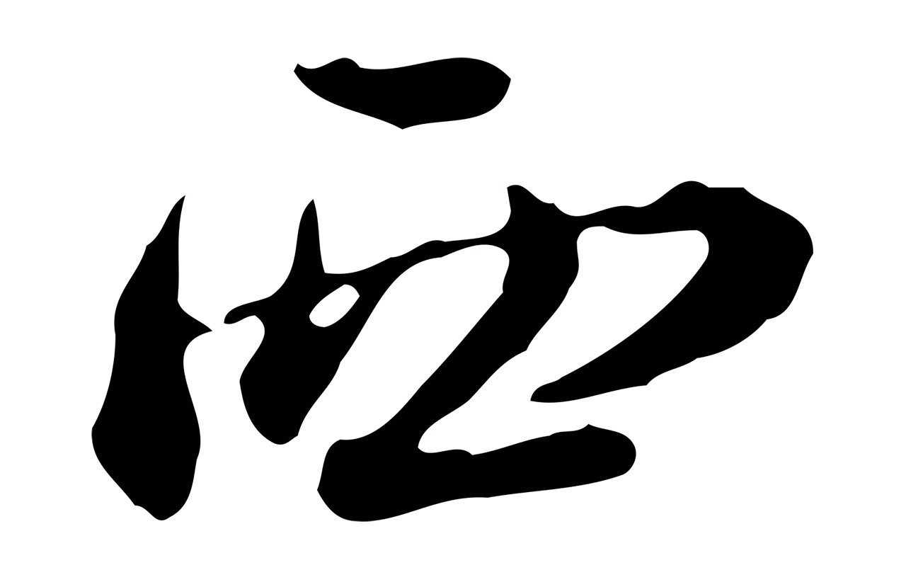 朱彝尊「西」字书法图片