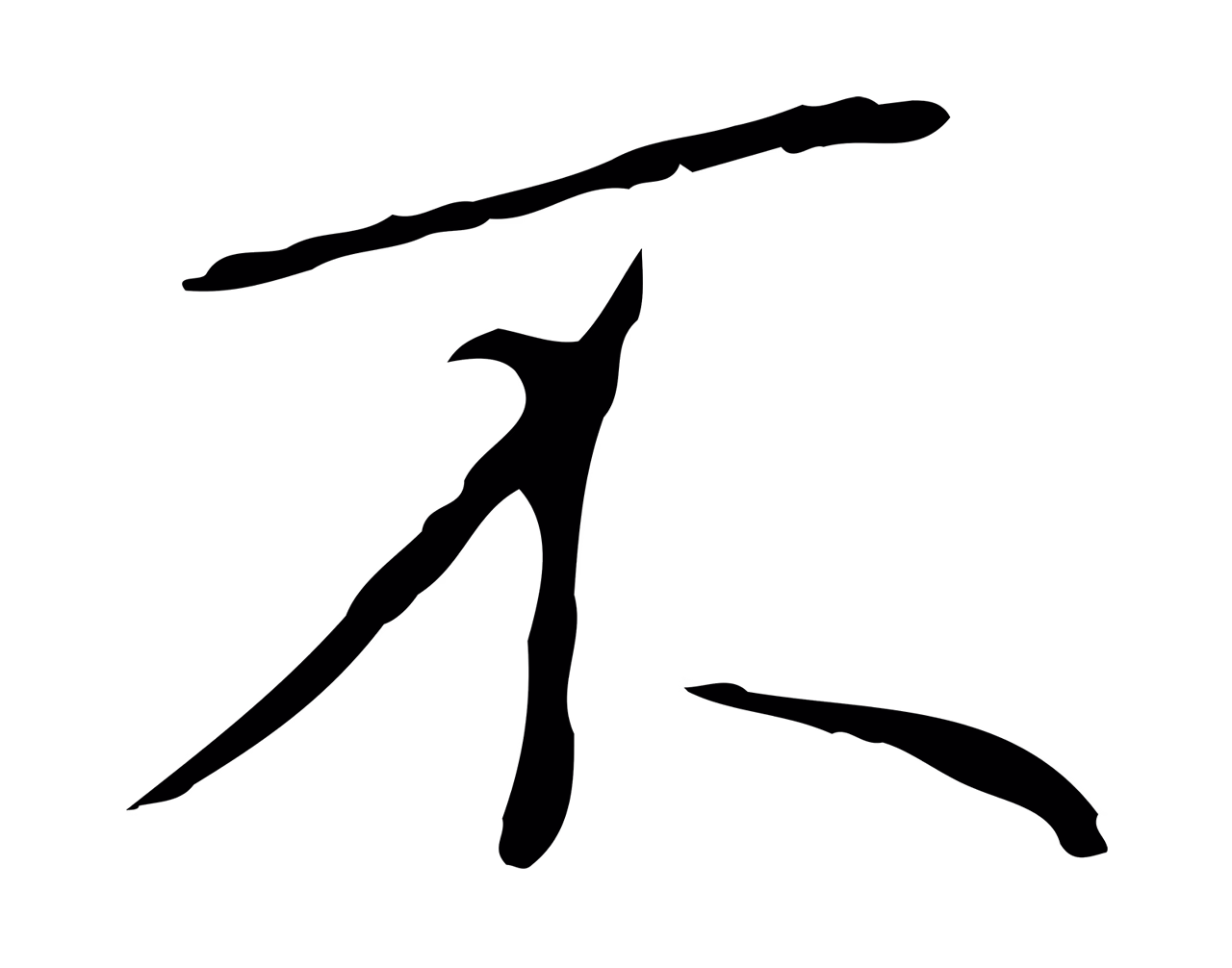米芾「不」字书法图片