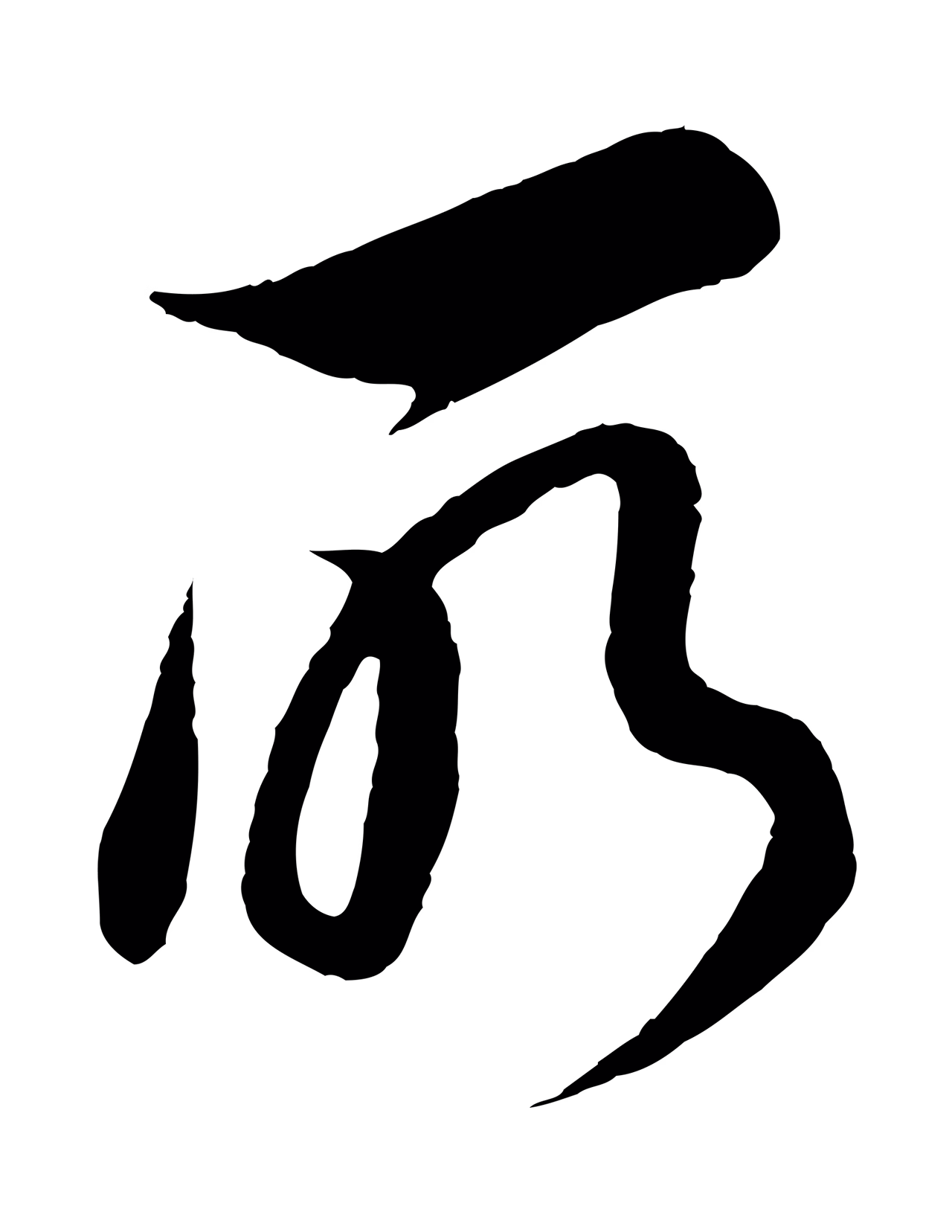 董其昌「所」字书法图片
