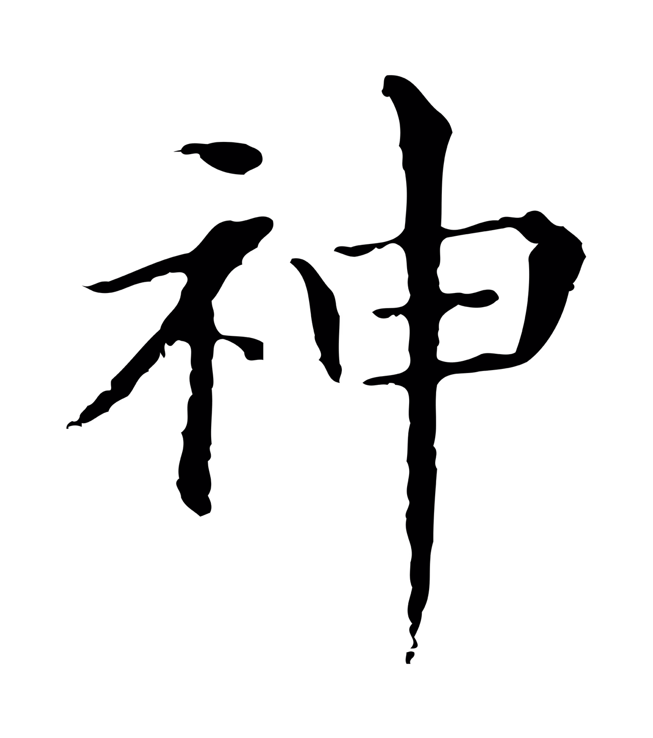 董其昌「神」字书法图片