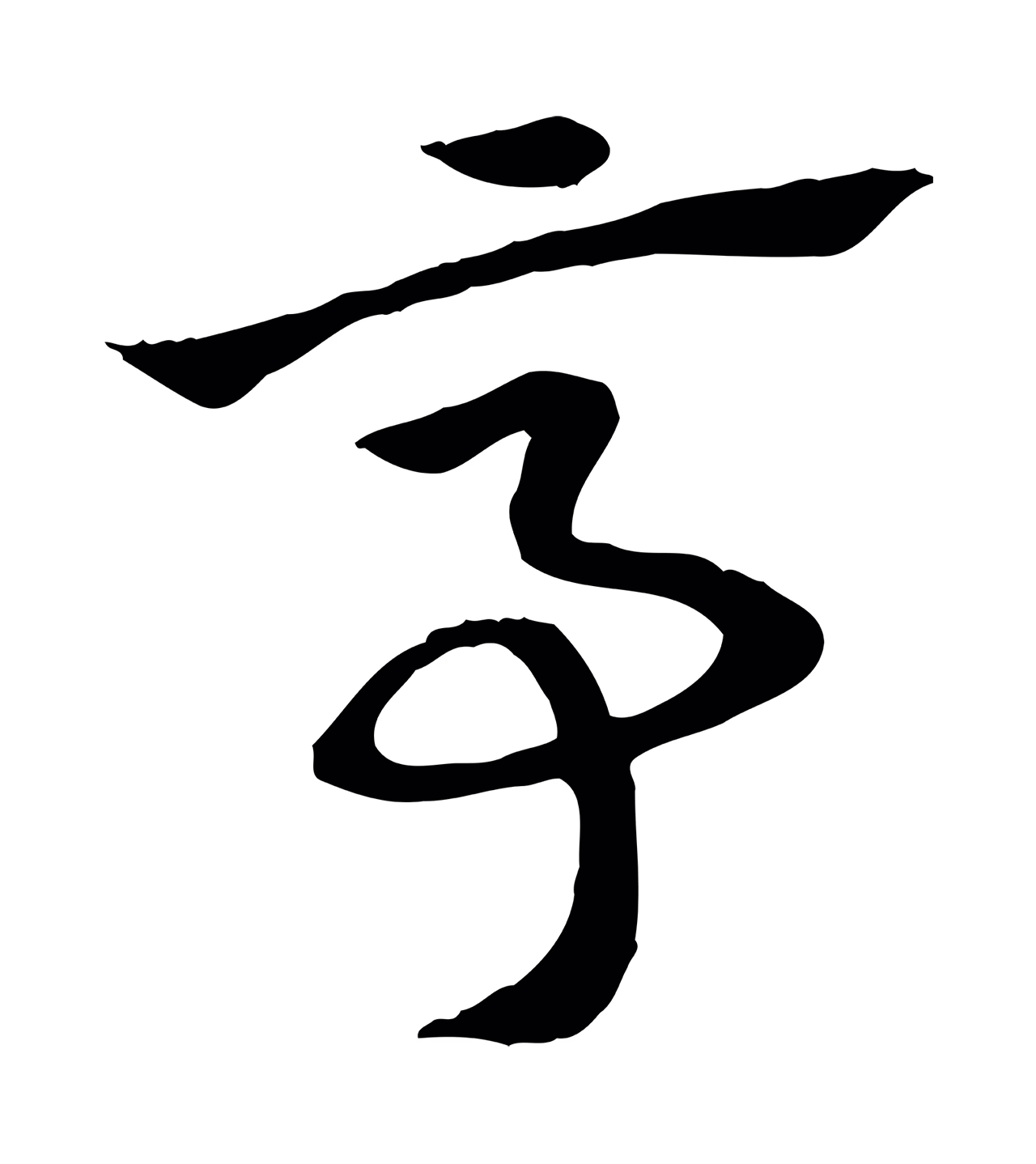 赵孟頫「亭」字书法图片