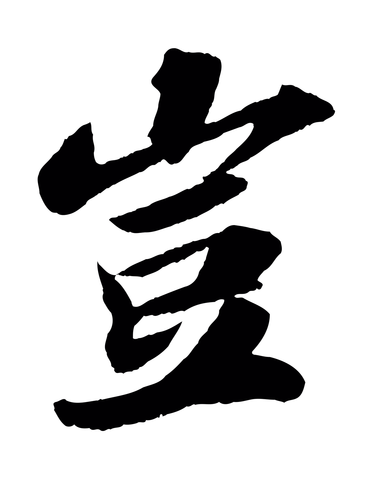 苏轼「豈」字书法图片