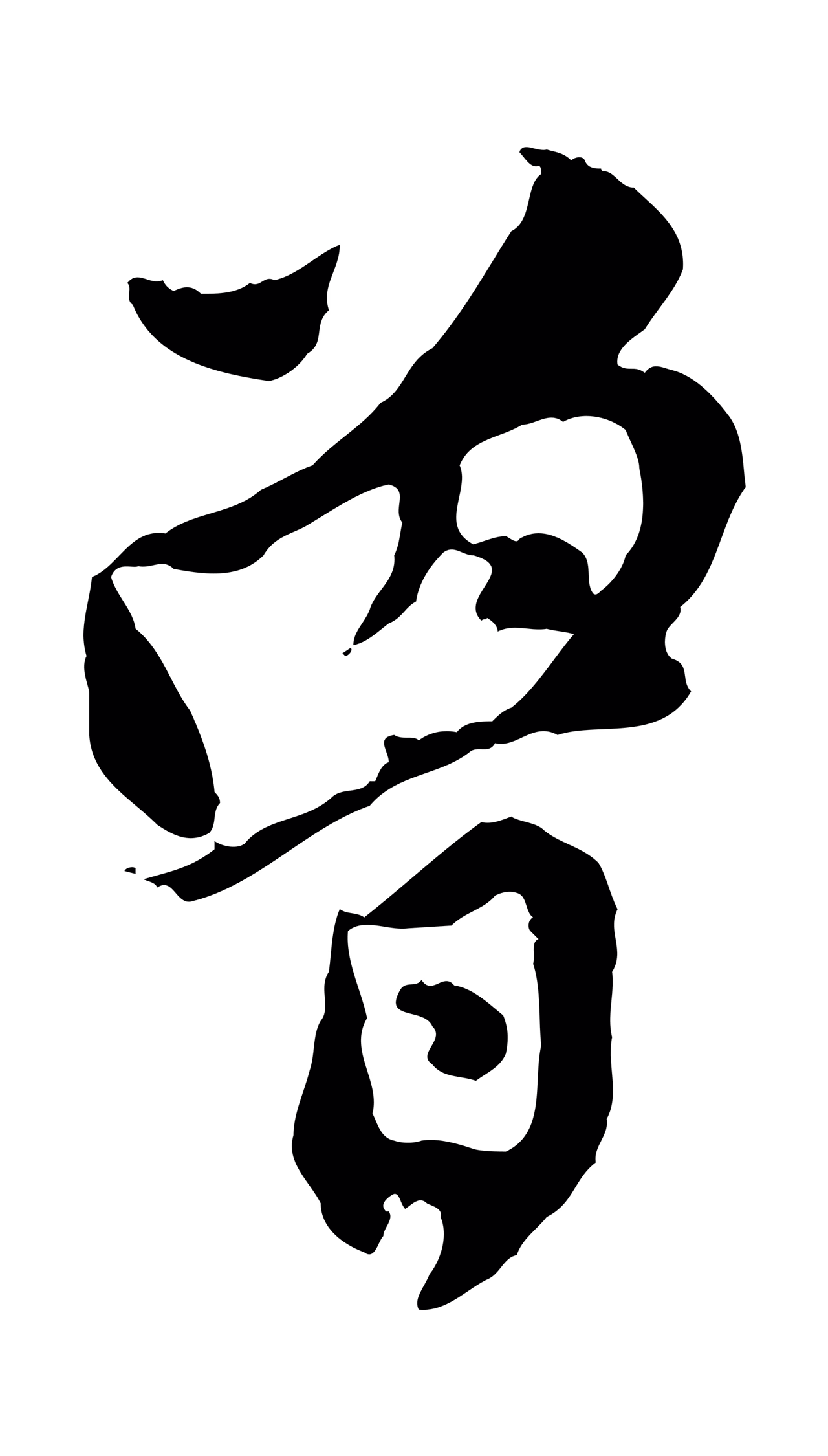 赵孟頫「曾」字书法图片