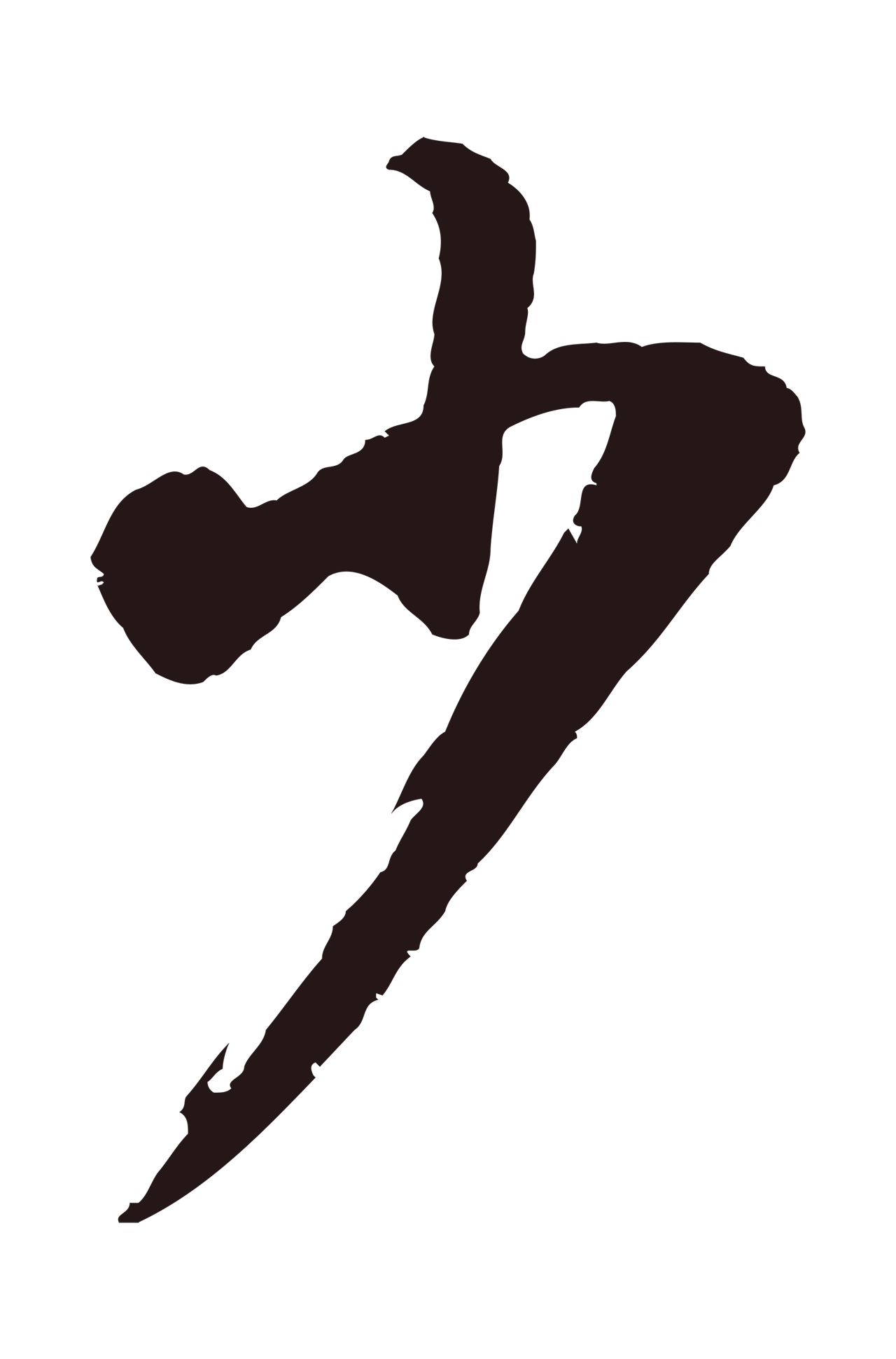 董其昌「少」字书法图片