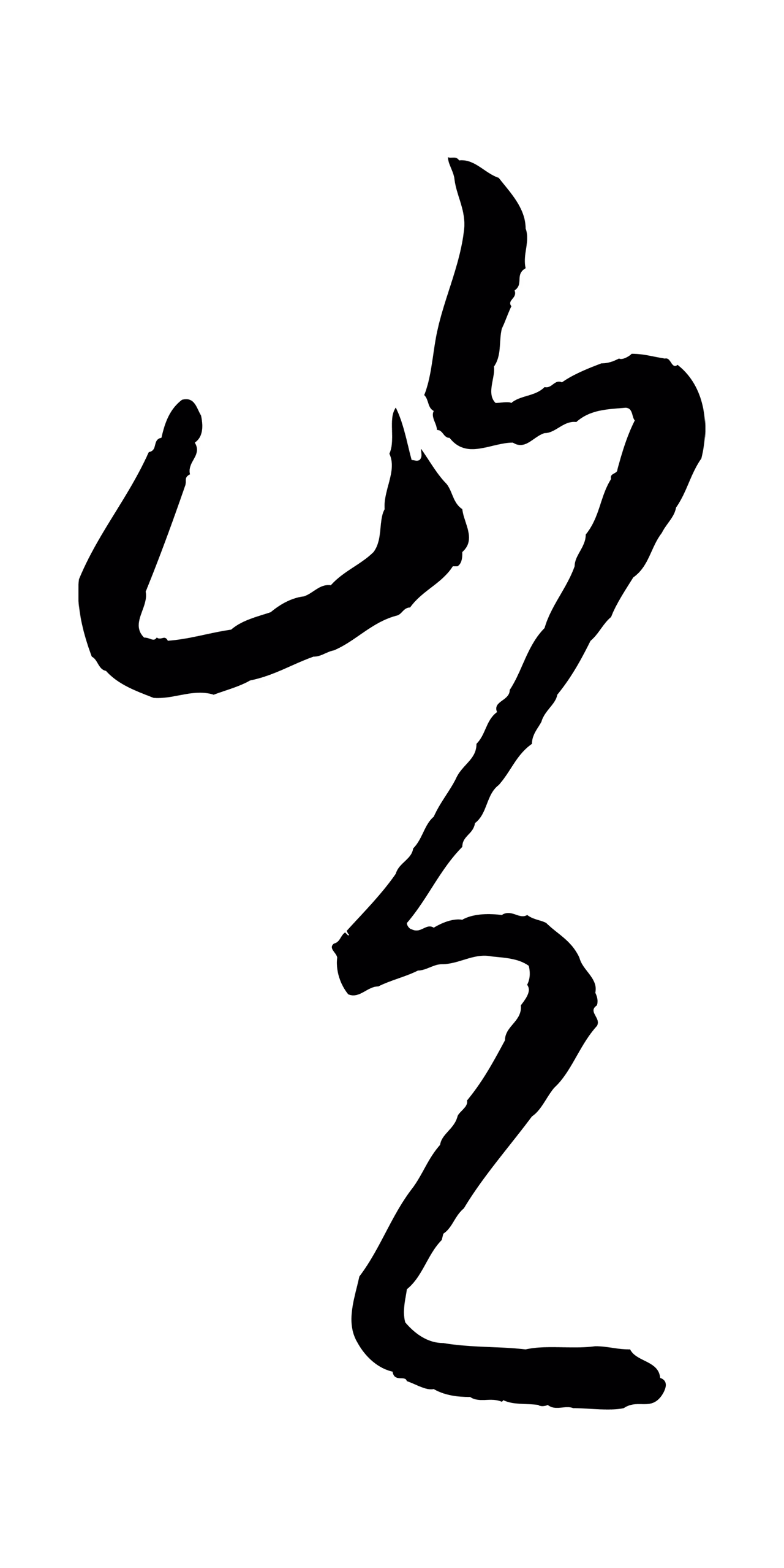康里巎巎「豈」字书法图片