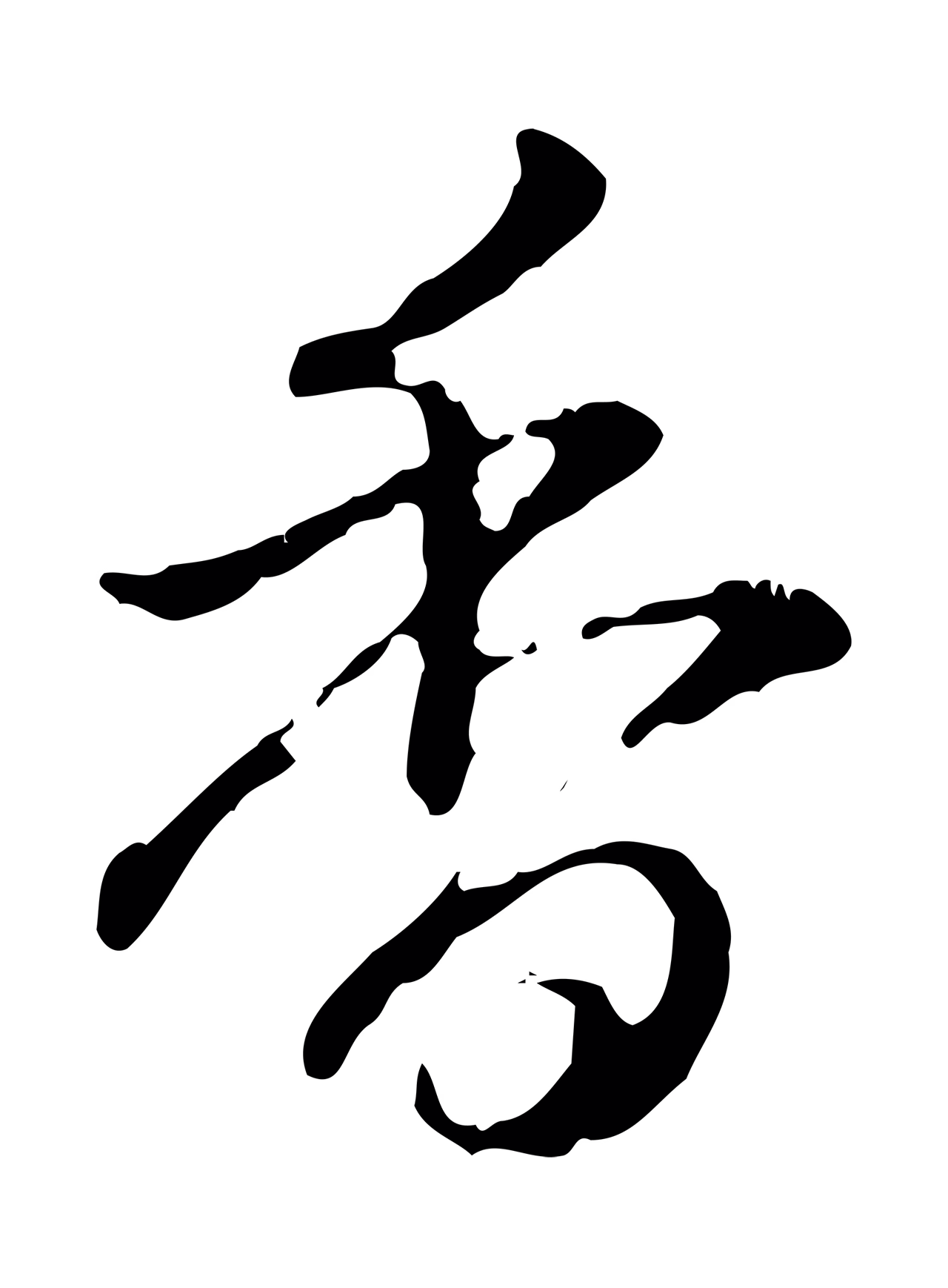 弘历「香」字书法图片