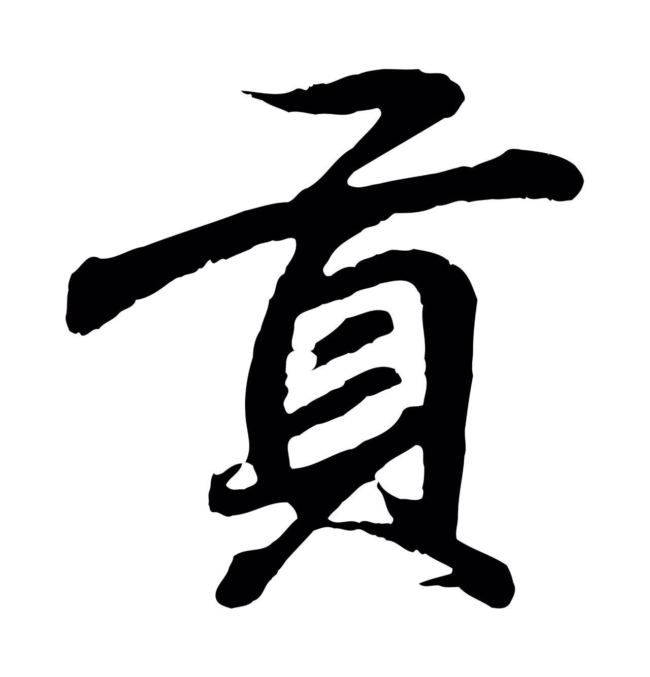 王羲之「貢」字书法图片