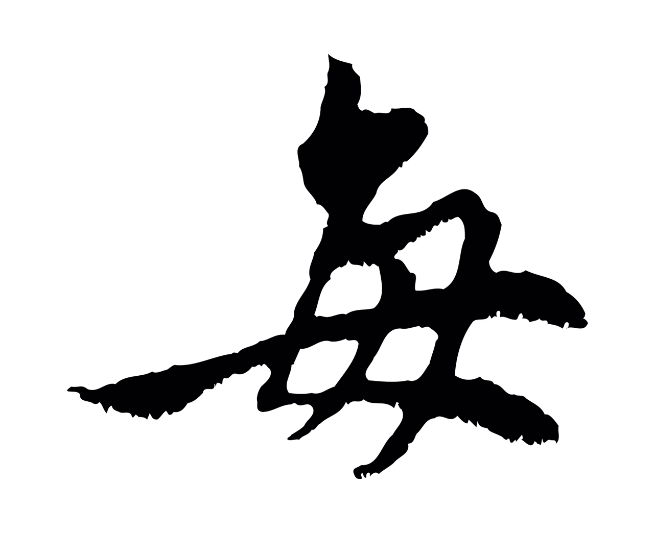 赵孟頫「每」字书法图片