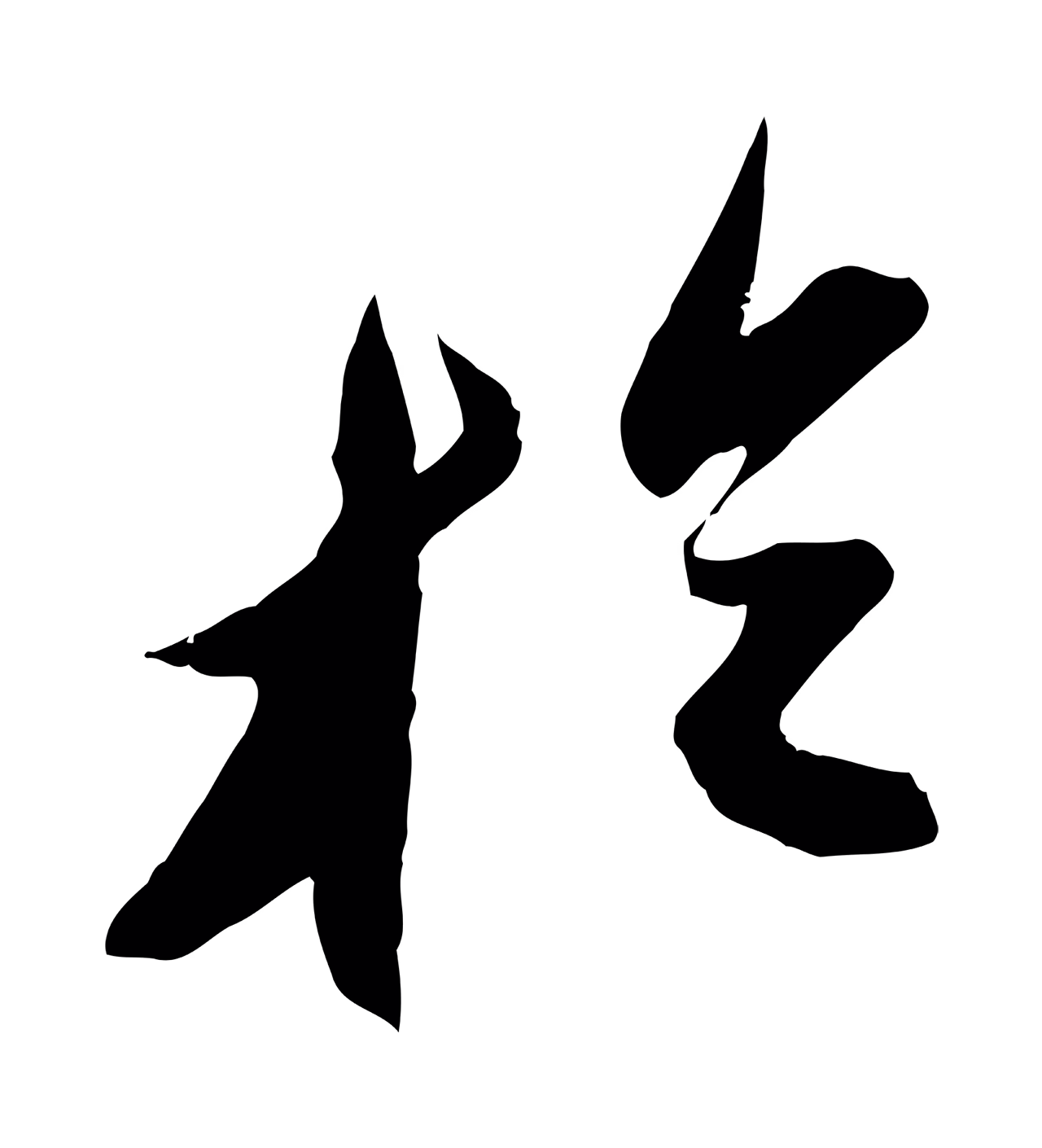 苏轼「於」字书法图片