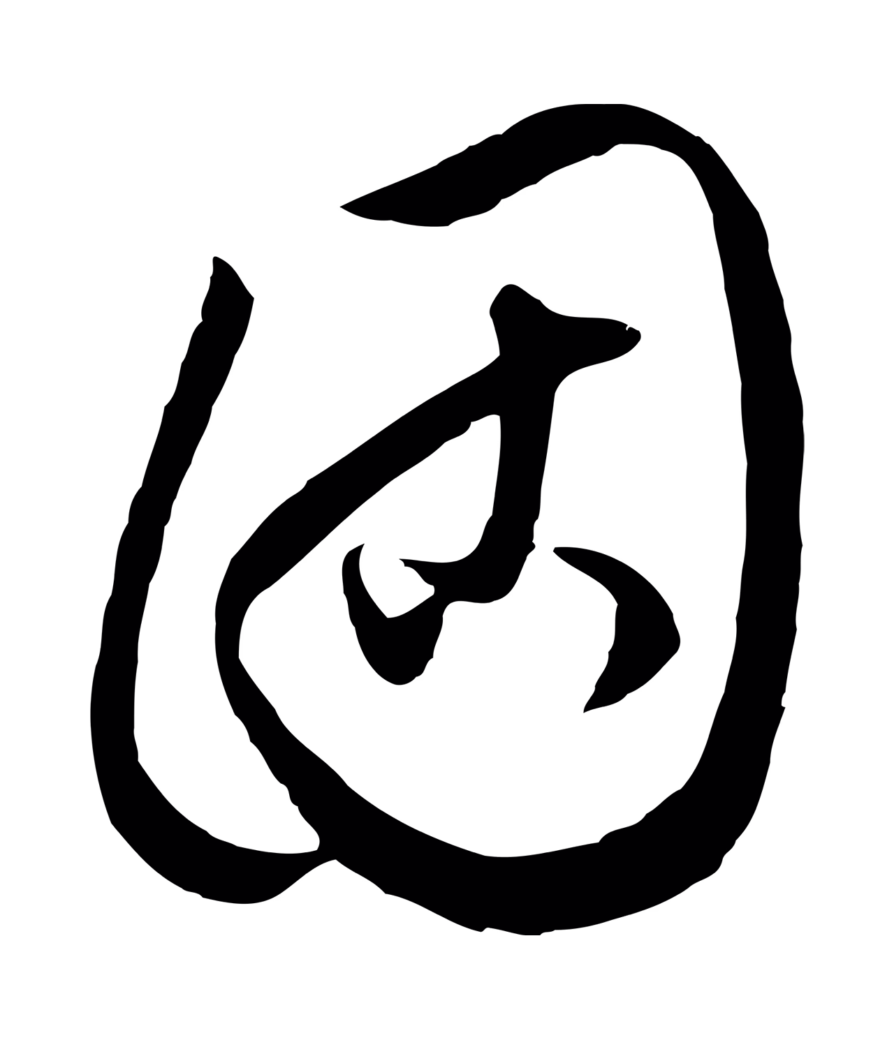 饶介「固」字书法图片
