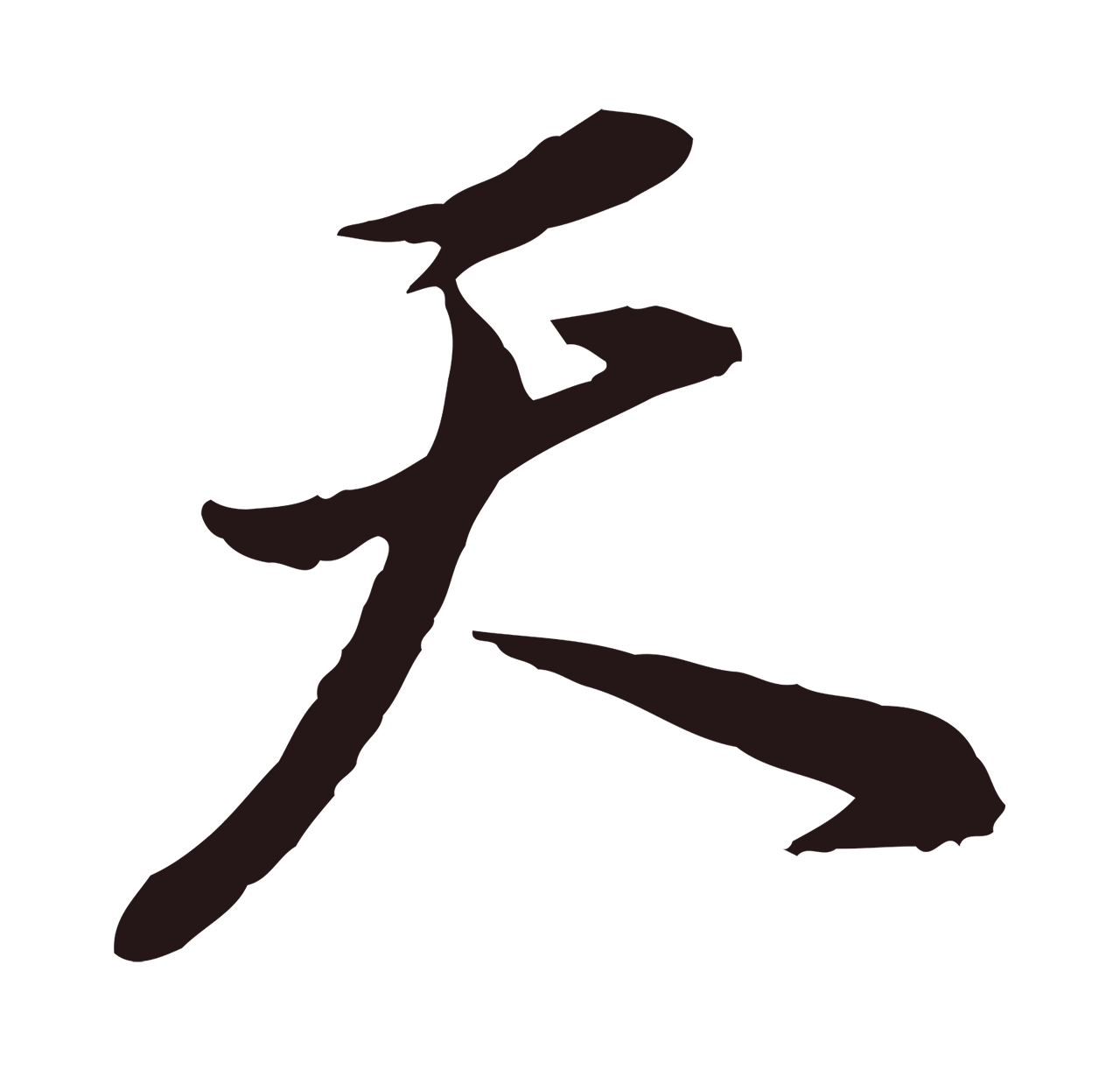 董其昌「天」字书法图片