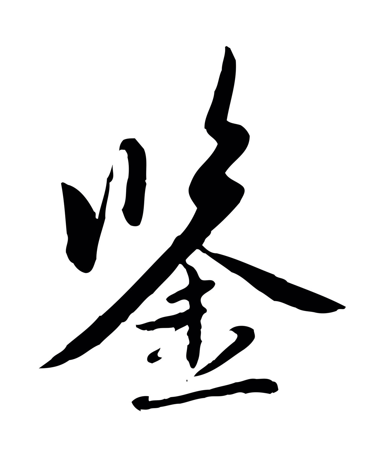 赵孟頫「鑒」字书法图片