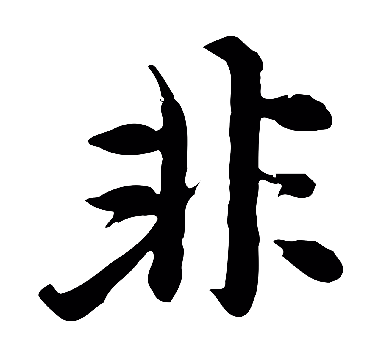 沈右「非」字书法图片