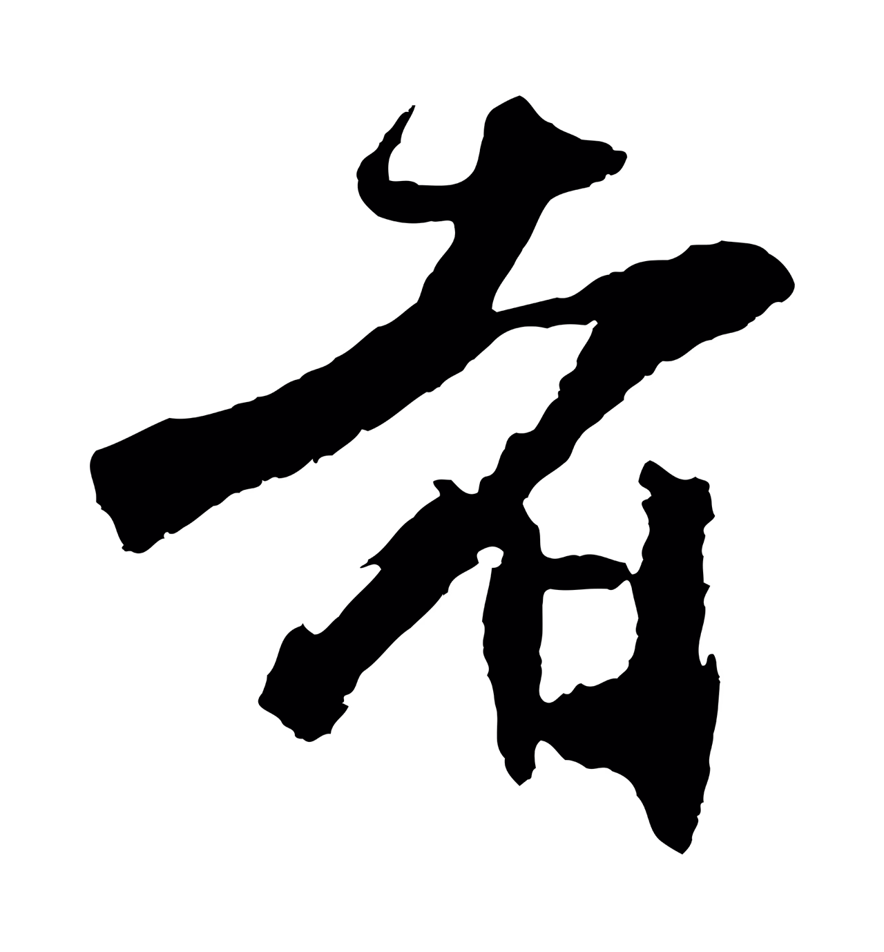沈周「者」字书法图片