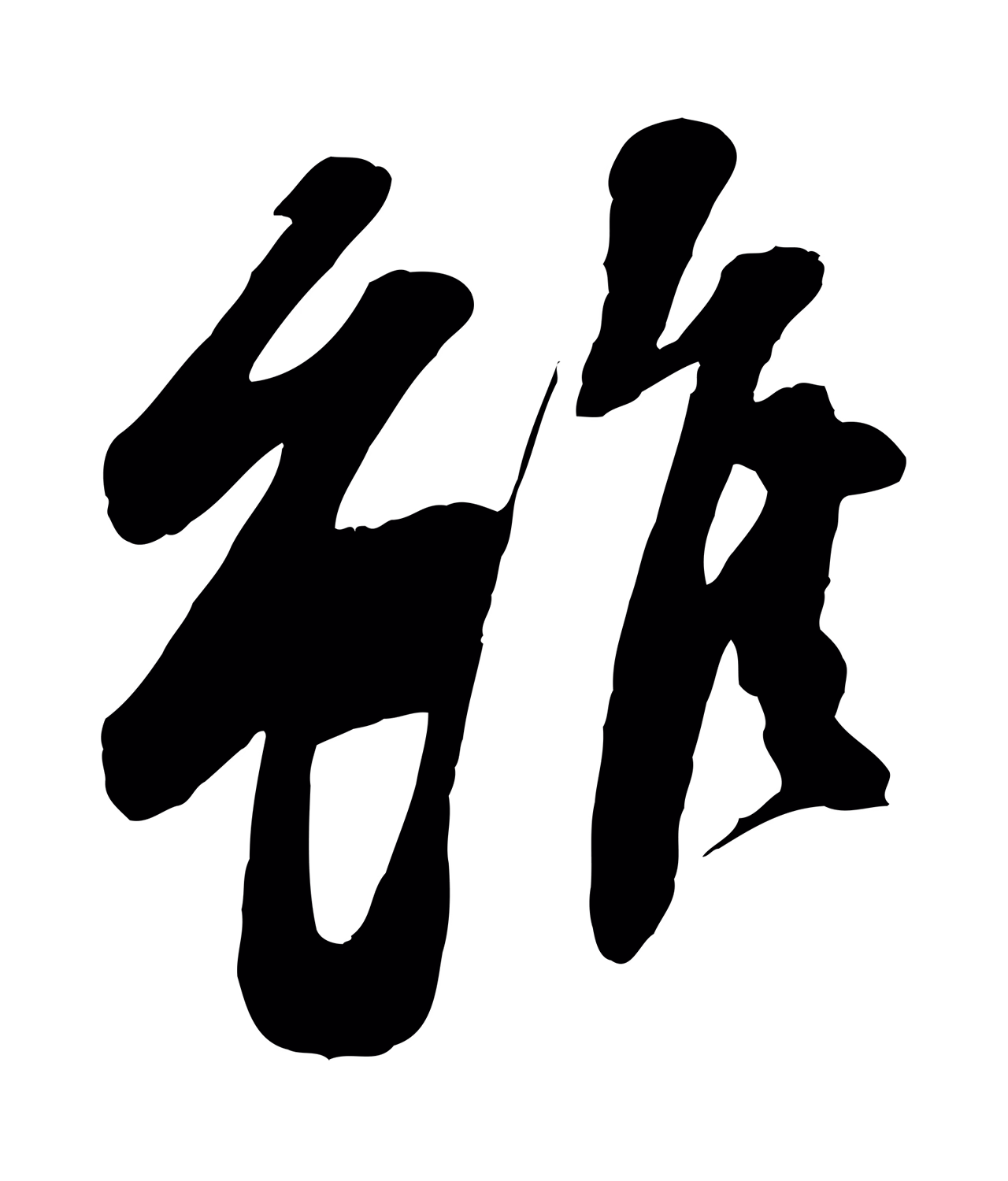 苏轼「雖」字书法图片