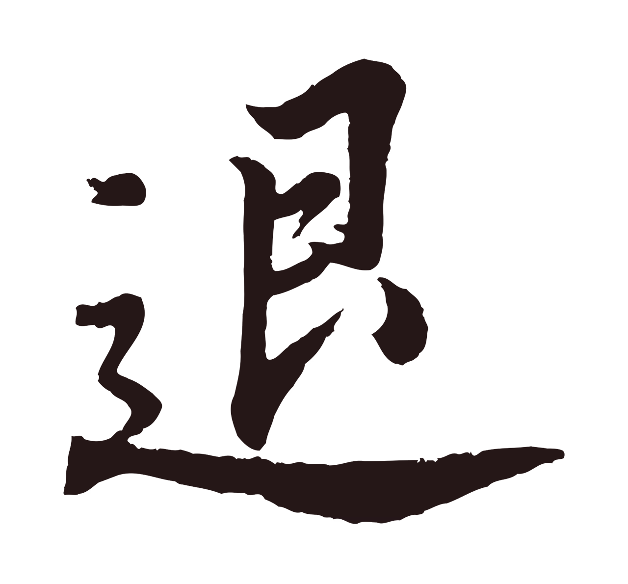 董其昌「退」字书法图片