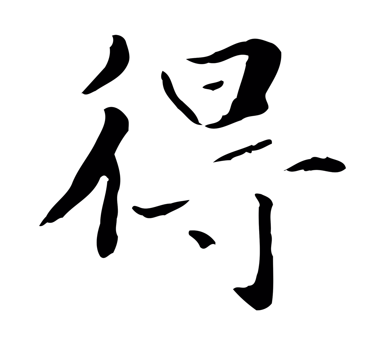 赵孟頫「得」字书法图片