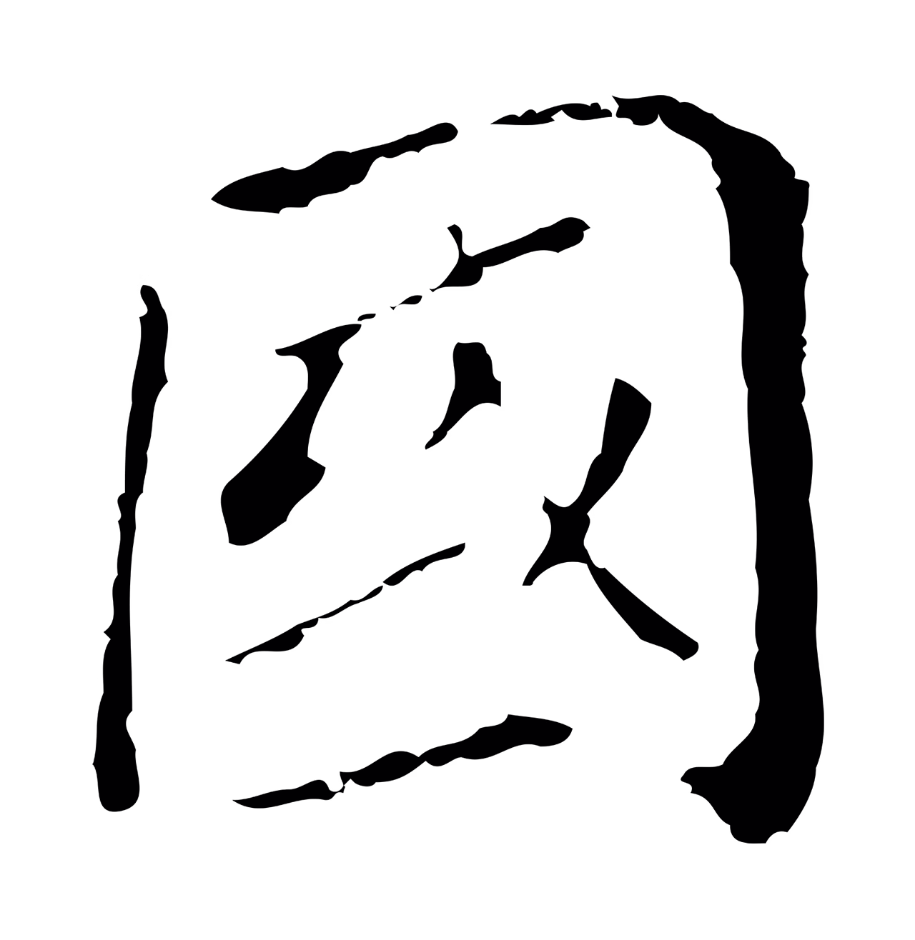 董其昌「國」字书法图片
