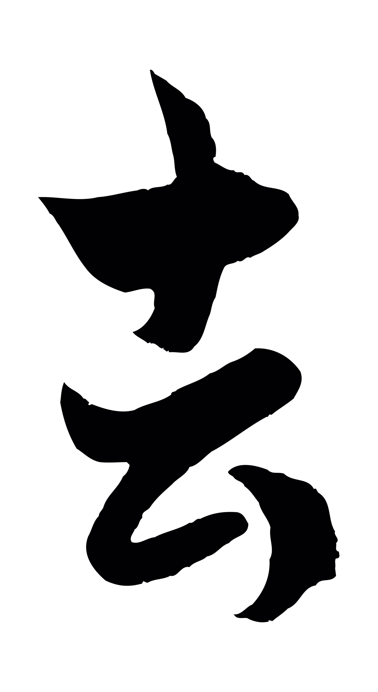 赵孟頫「去」字书法图片