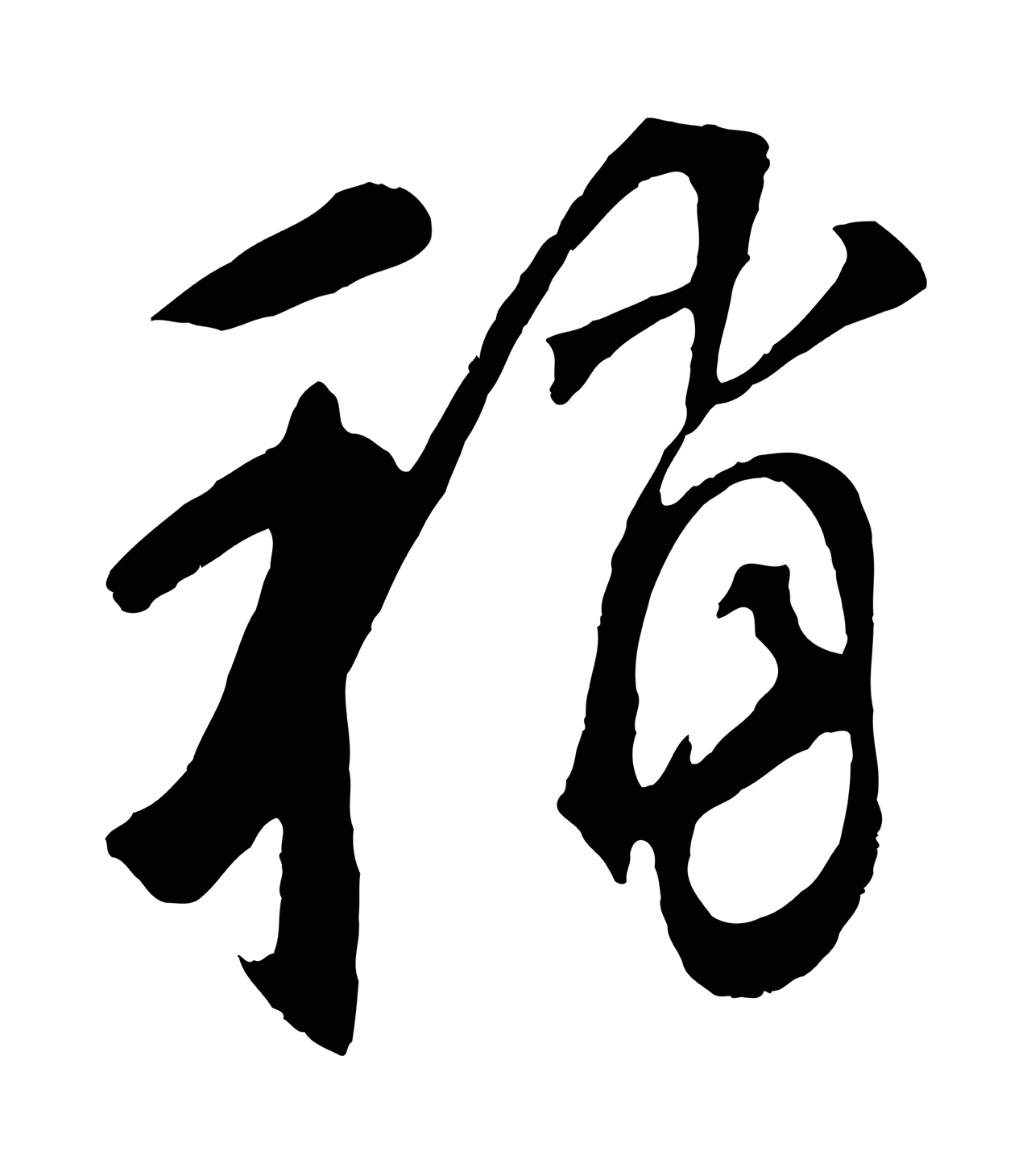 鲜于枢「稍」字书法图片