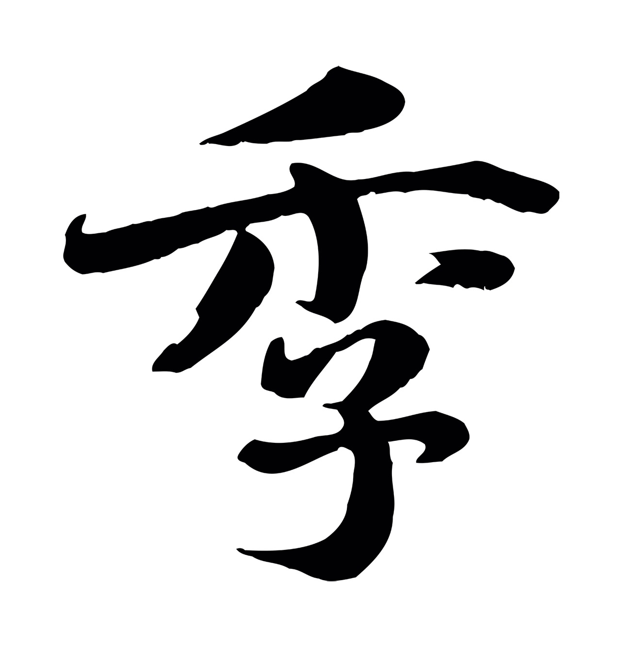 蒋璨「季」字书法图片