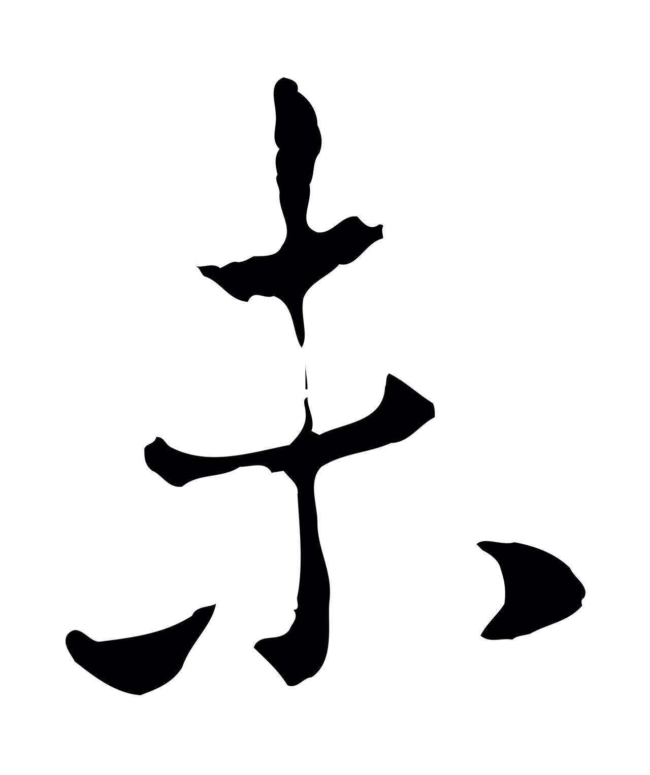 赵孟頫「未」字书法图片