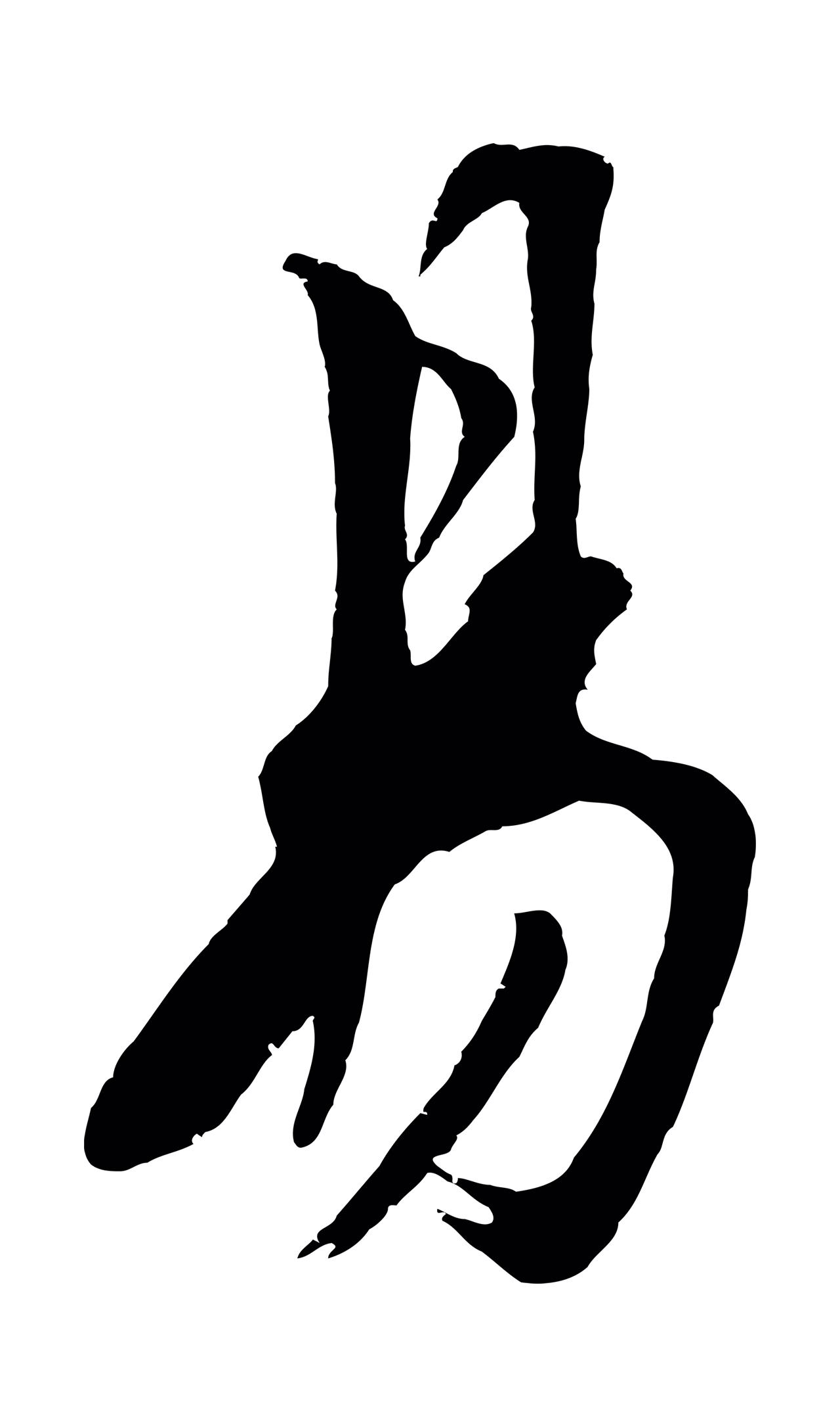 沈周「易」字书法图片
