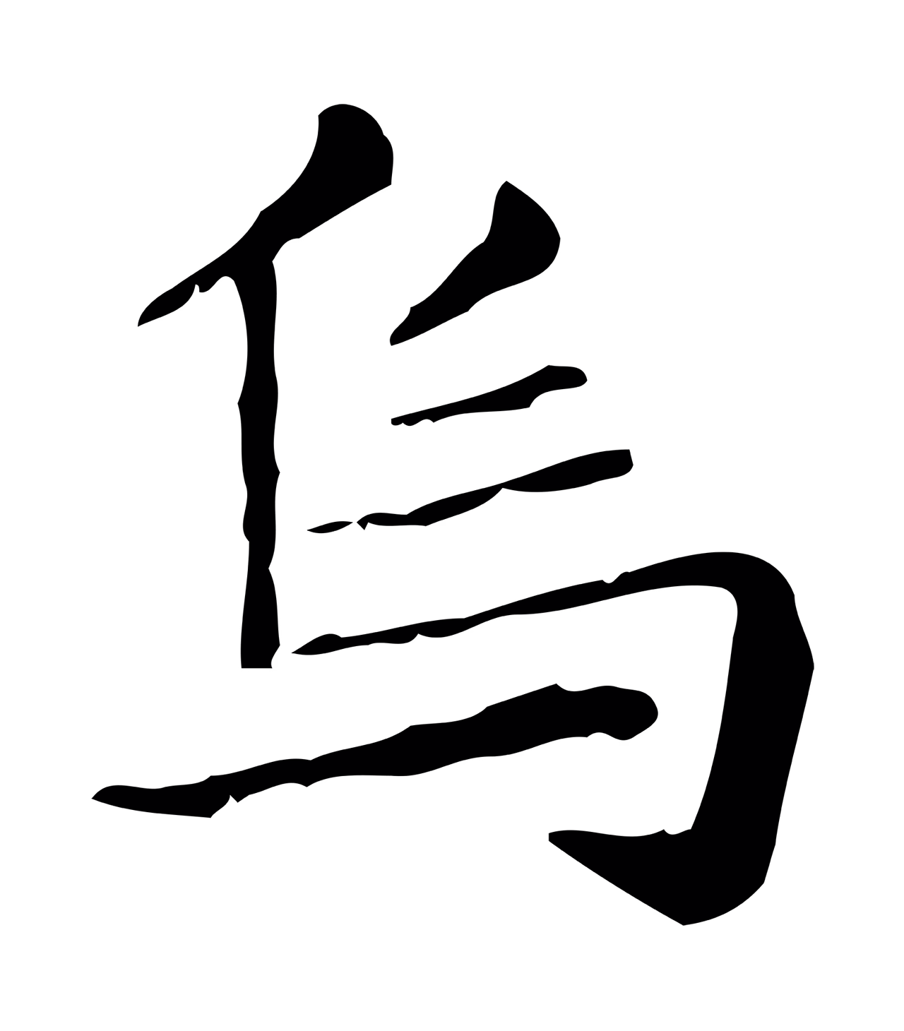 赵孟頫「烏」字书法图片