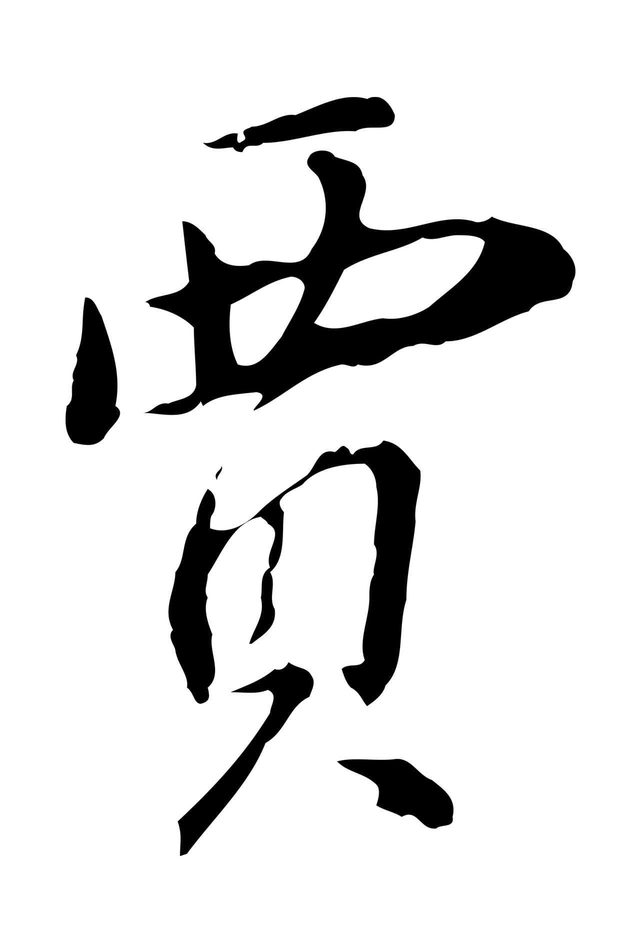 董其昌「賈」字书法图片